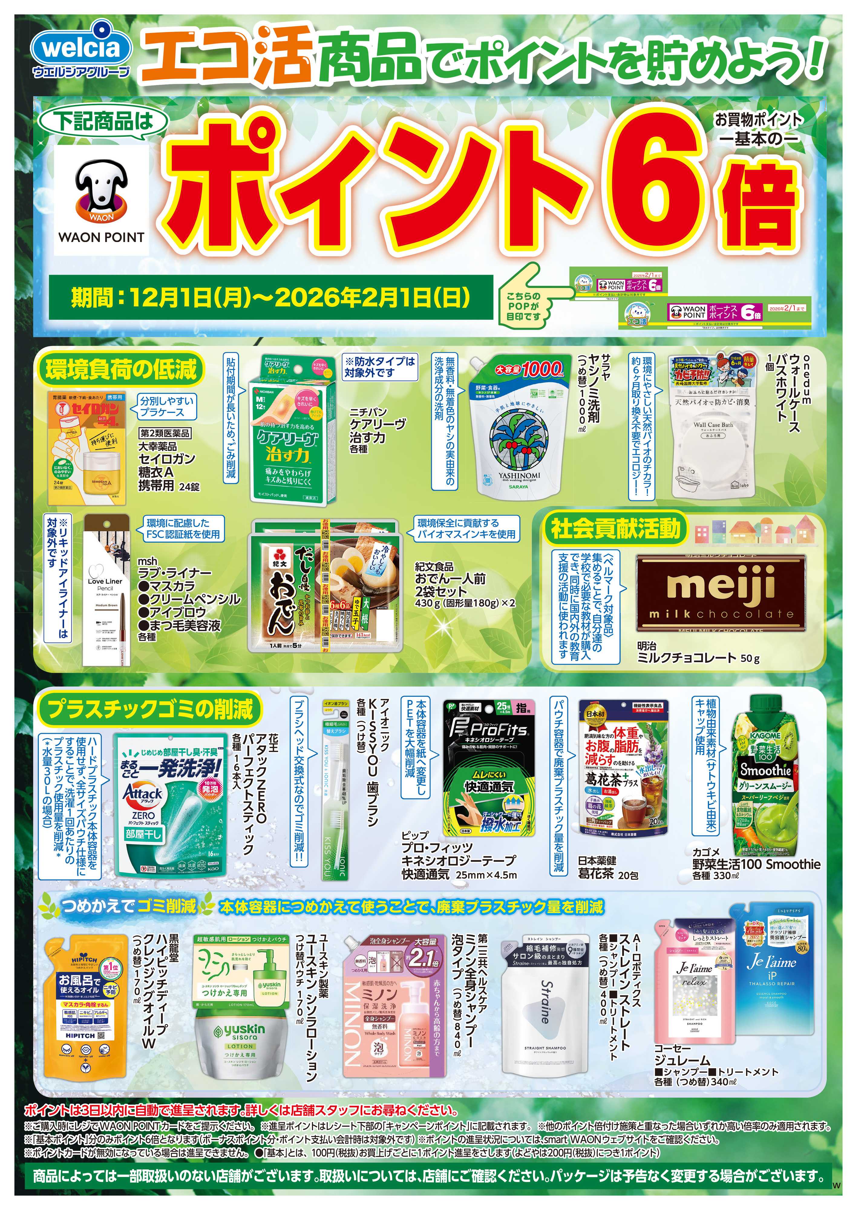 マルエドラッグ エコ活で もっとおトクにお買い物！