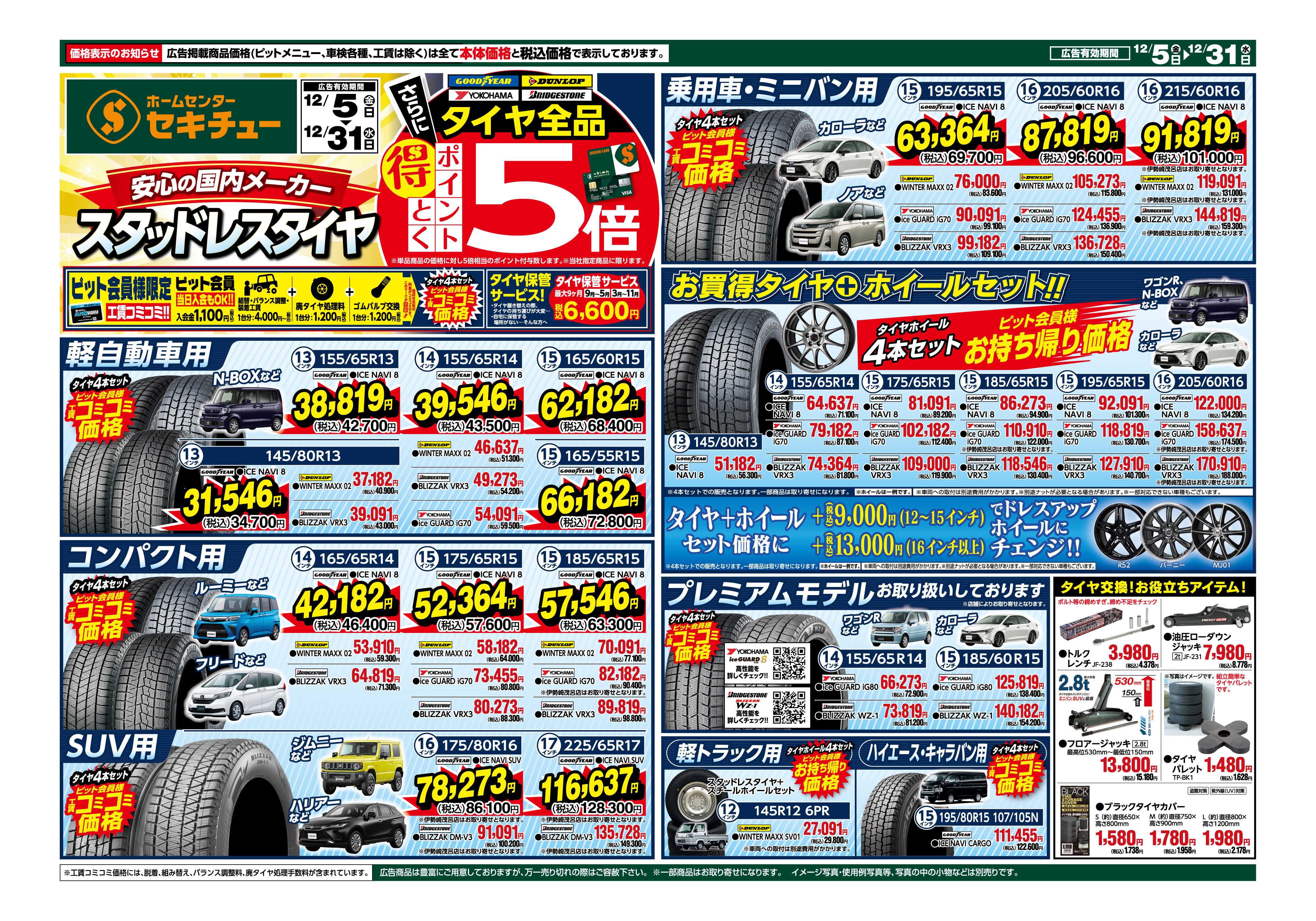 セキチュー タイヤ全品得とくポイント５倍