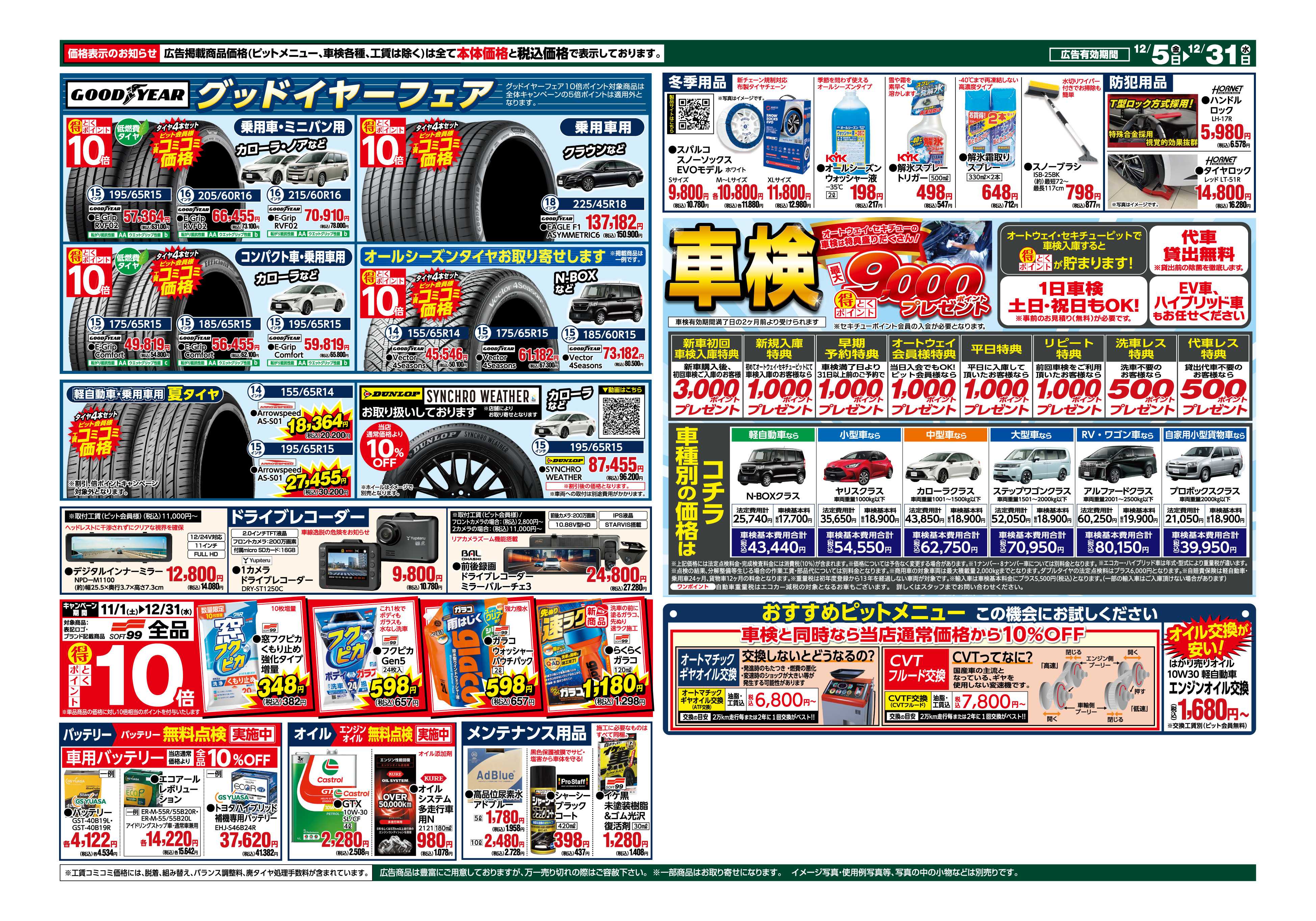 セキチュー タイヤ全品得とくポイント５倍