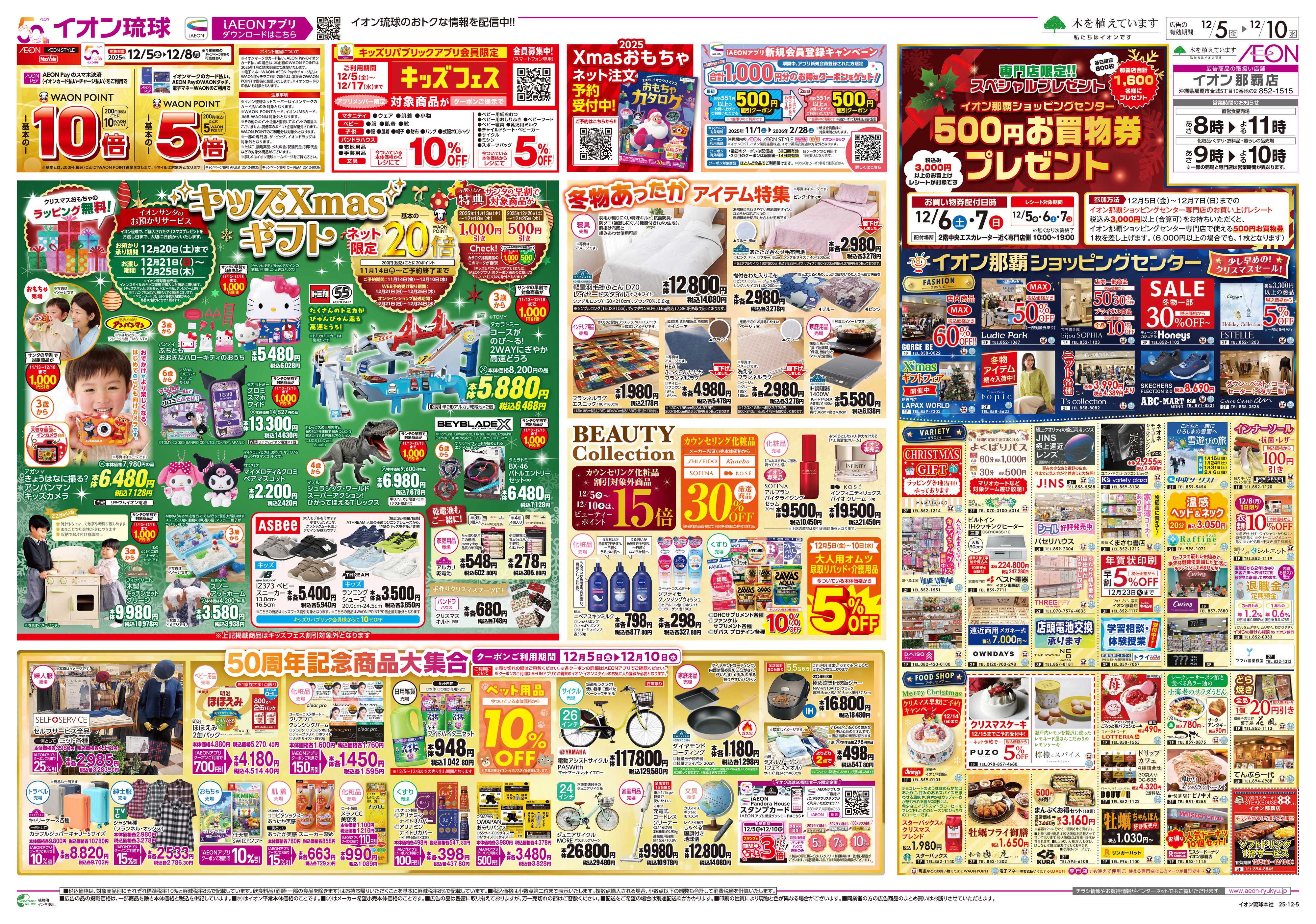 イオン キッズXmasギフト　50周年記念商品大集合