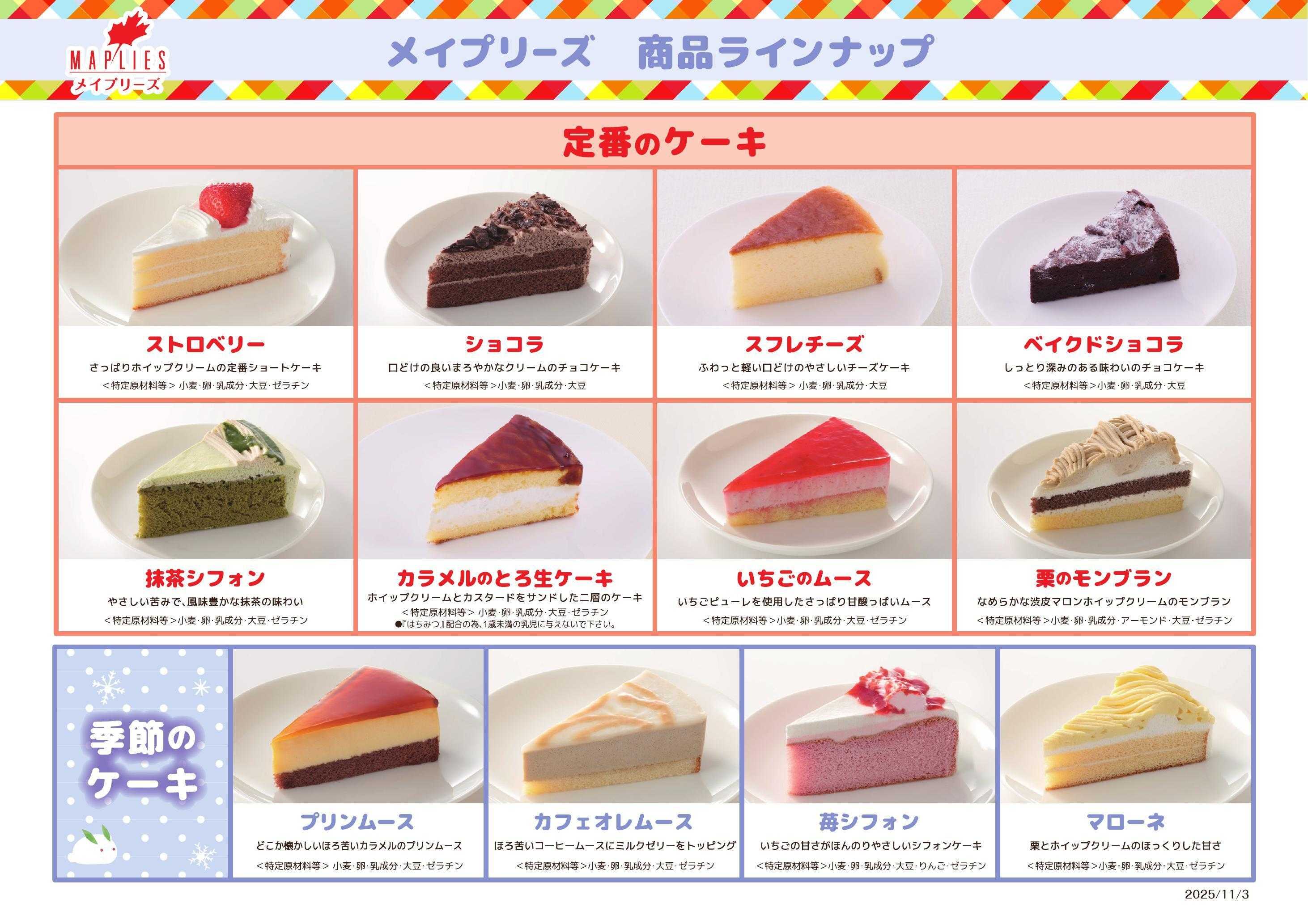 スーパーヤマイチ １８日メイプリーズケーキバイキング実施！どれでも１１０円（税抜）！