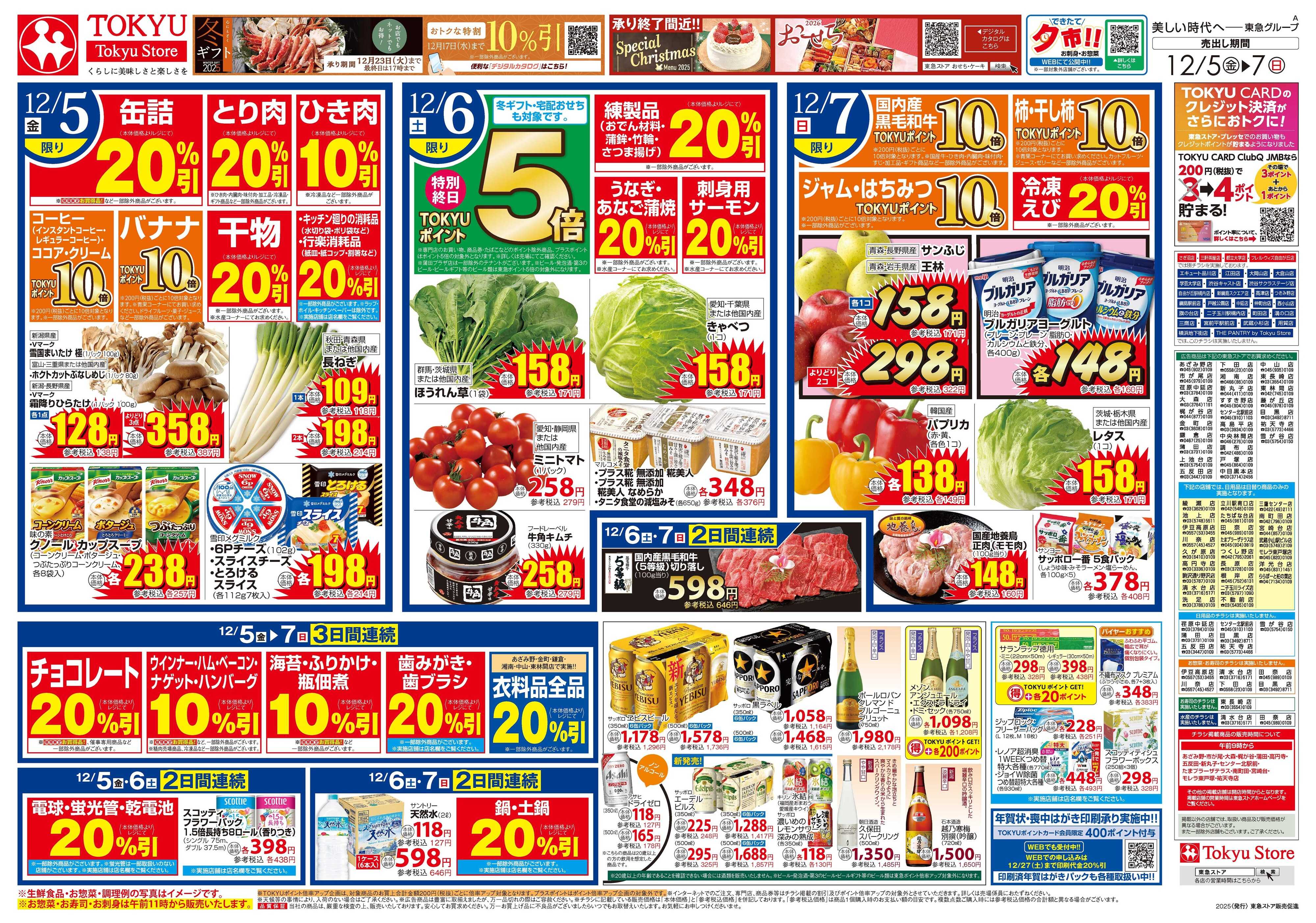 東急ストア 12月5日東急ストアチラシ配信用
