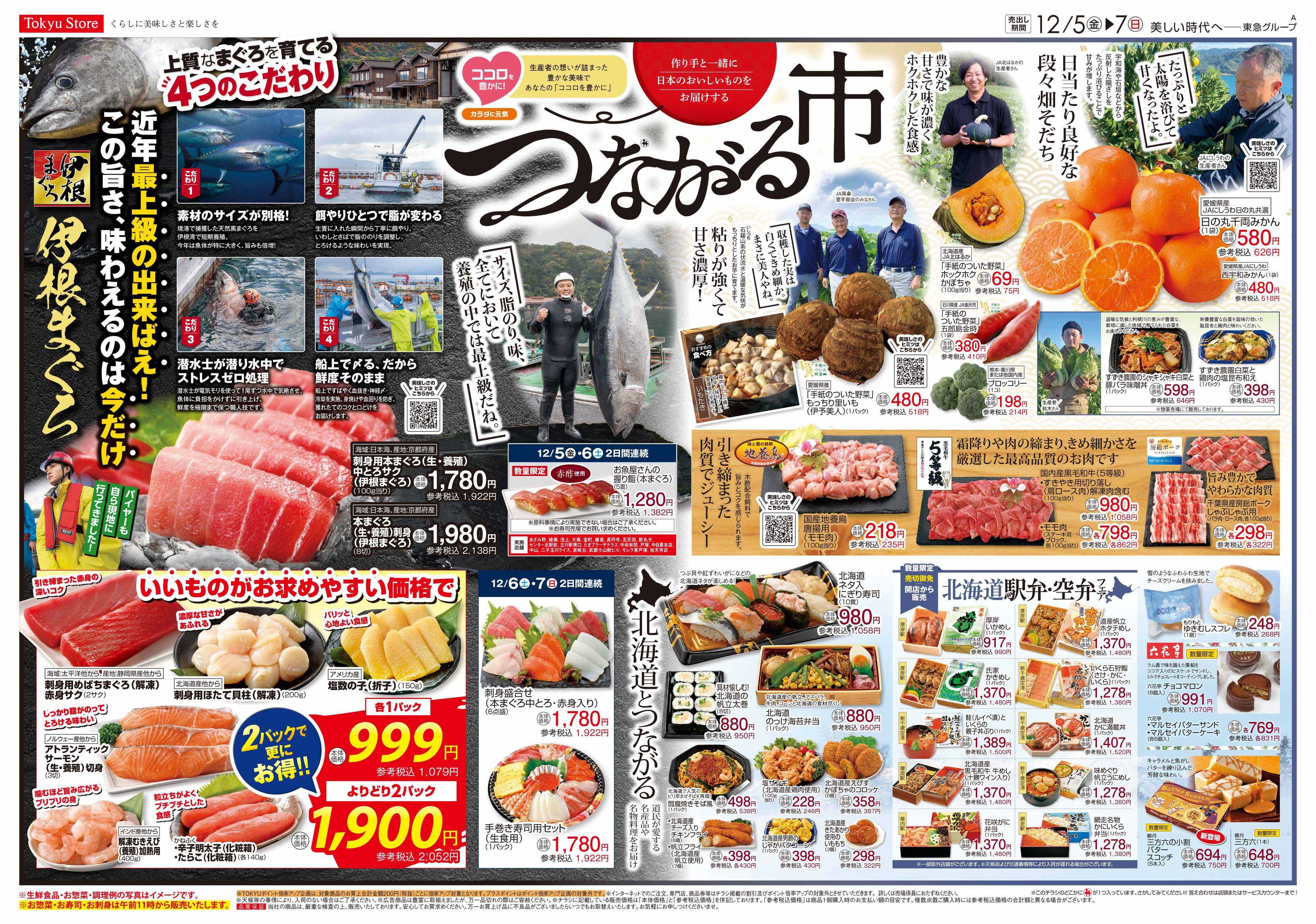 東急ストア 12月5日東急ストアチラシ配信用