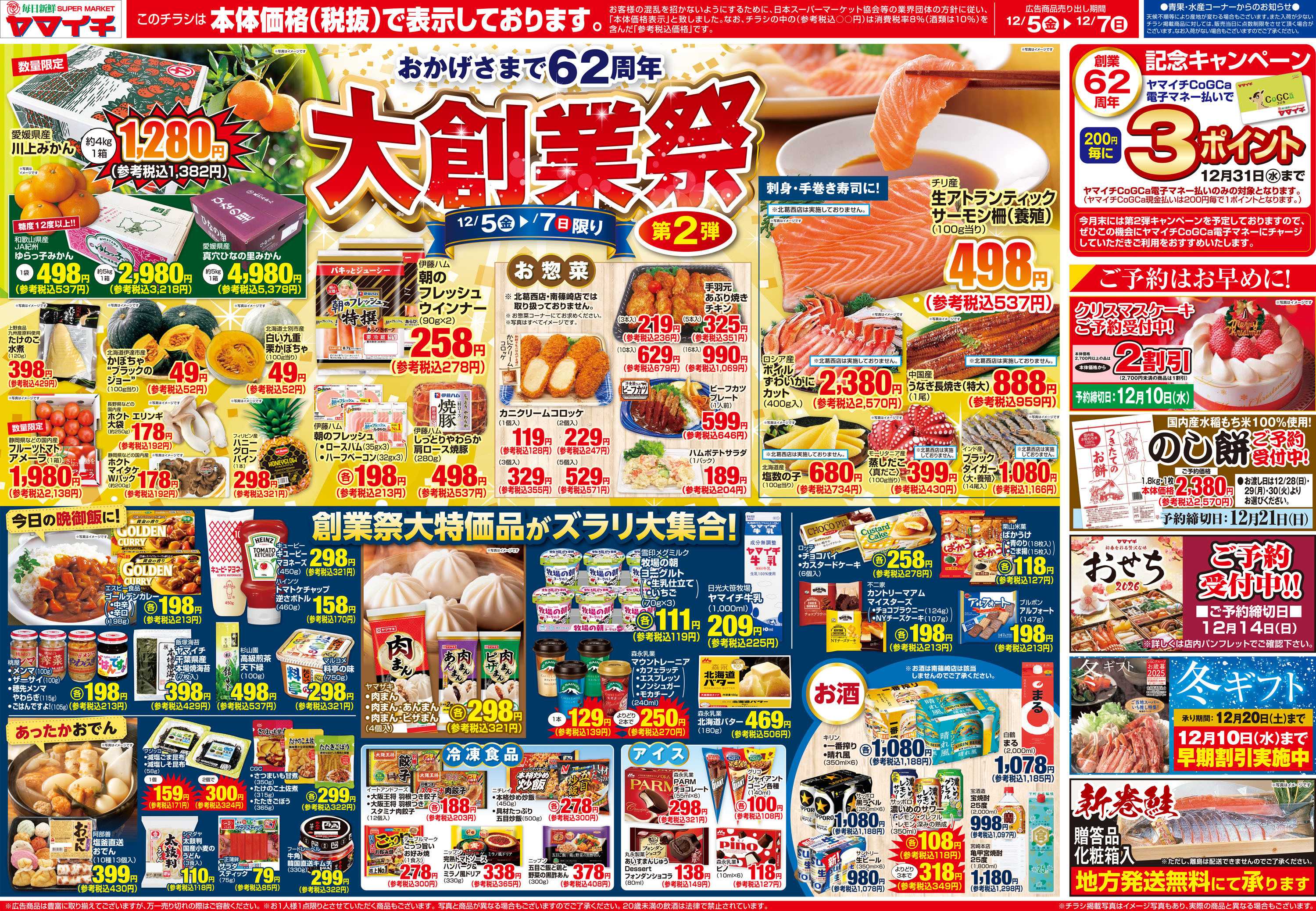 スーパーヤマイチ おかげさまで６２周年『大創業祭』第２弾！