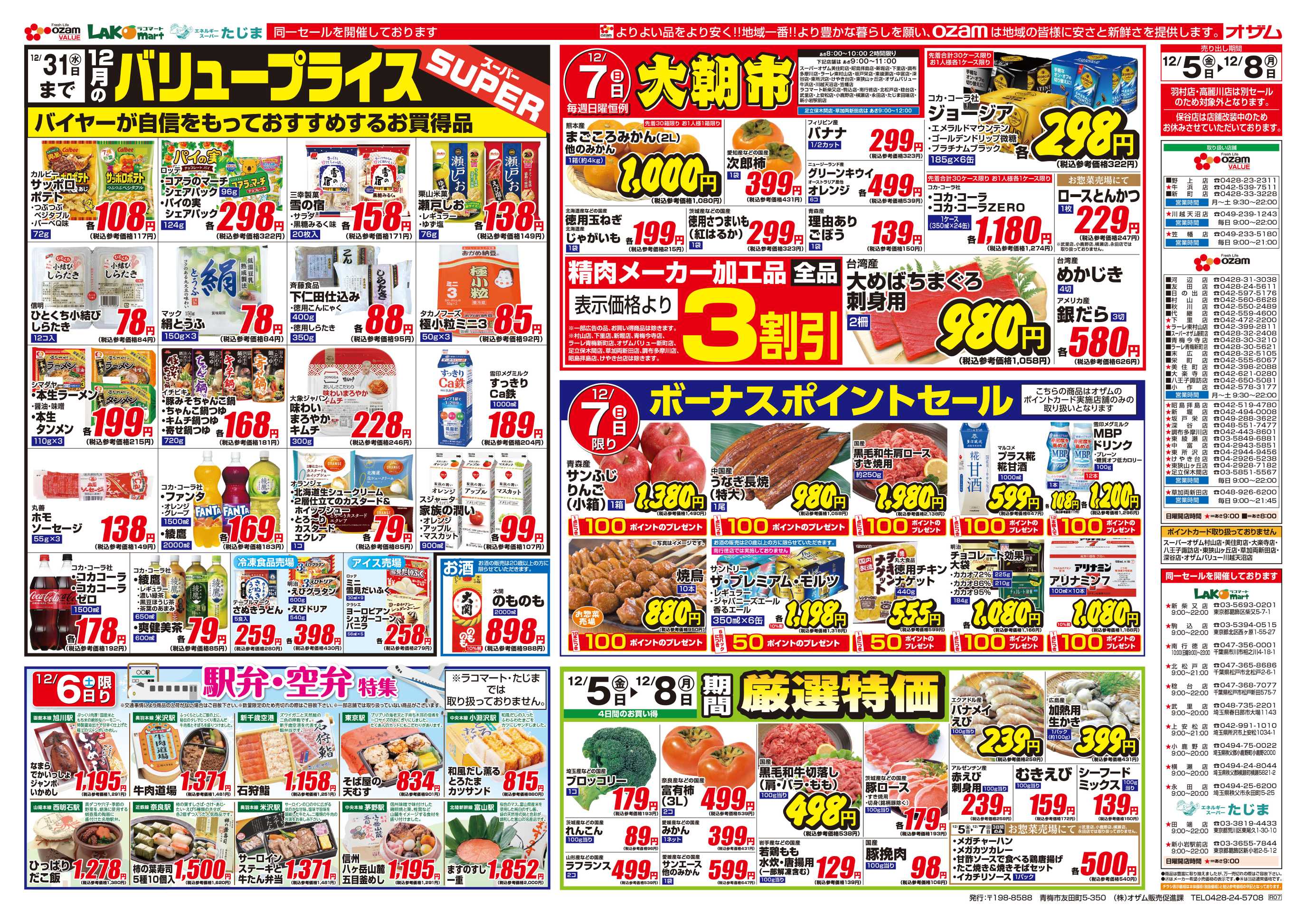 スーパーオザム 12/5号「12月のバリュープライス」