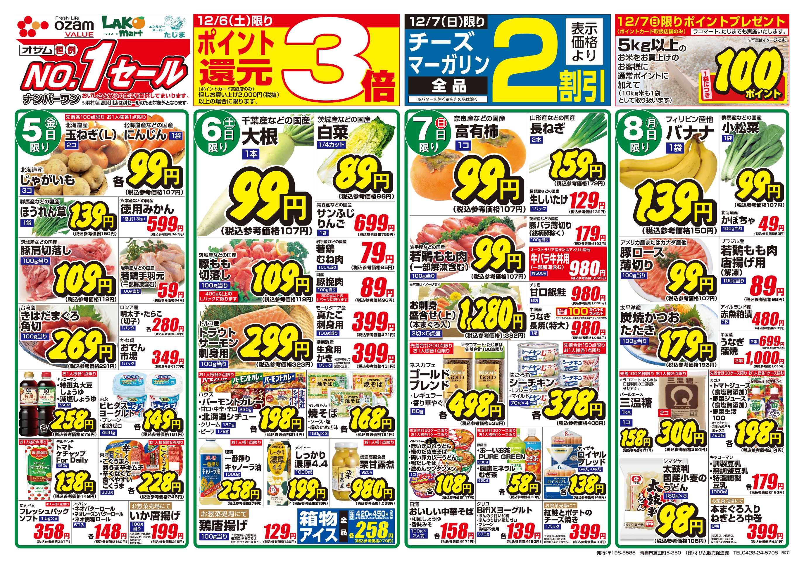 スーパーオザム 12/5号「12月のバリュープライス」