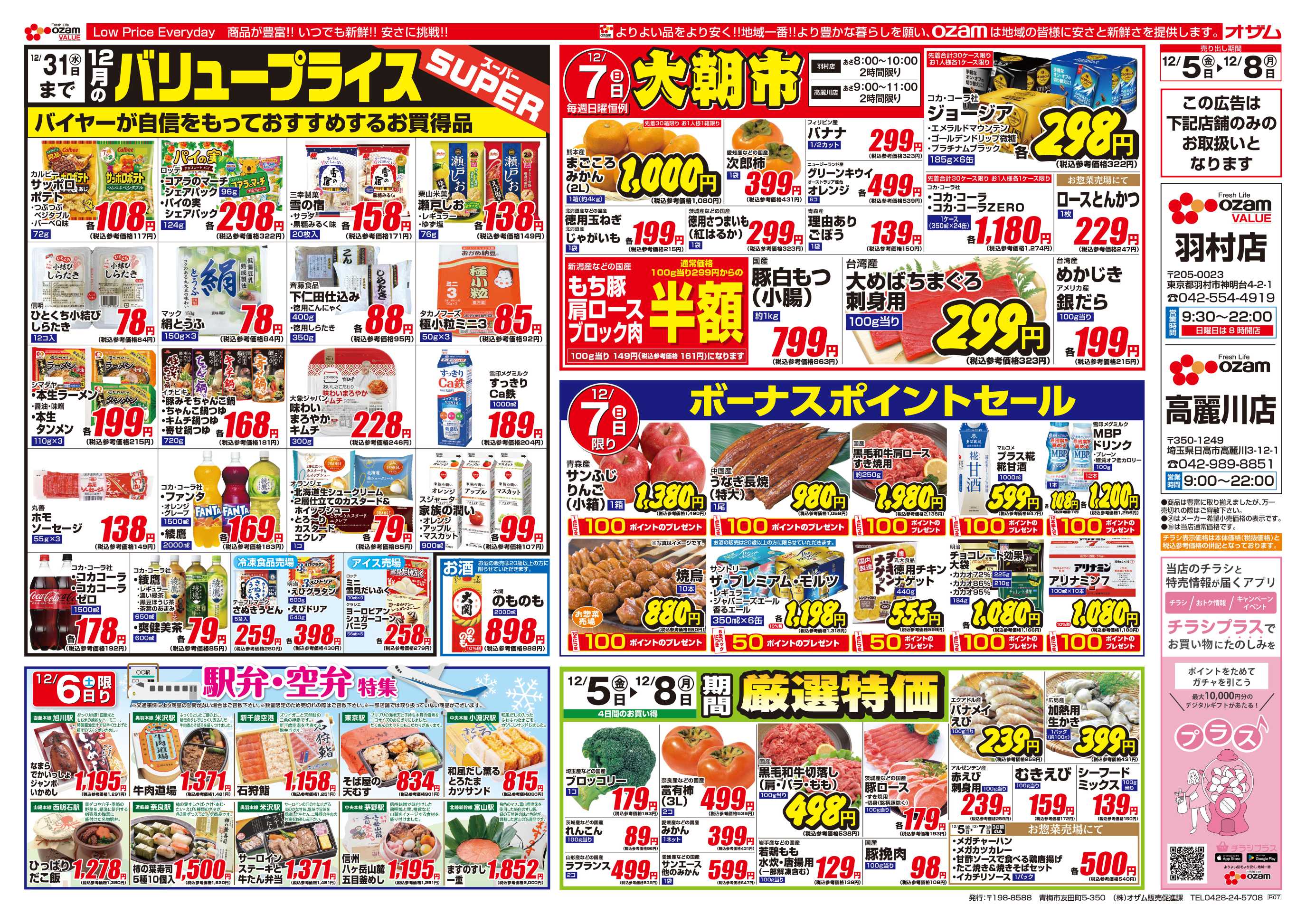 オザムバリュー 12/5号「羽村店・高麗川店限定 12月のバリュープライス」