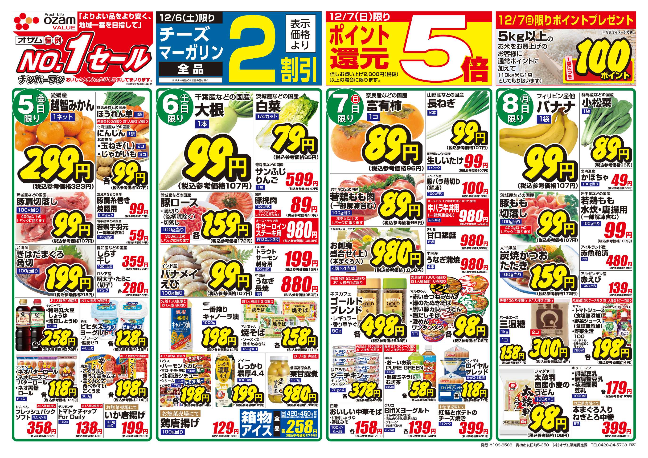 オザムバリュー 12/5号「羽村店・高麗川店限定 12月のバリュープライス」