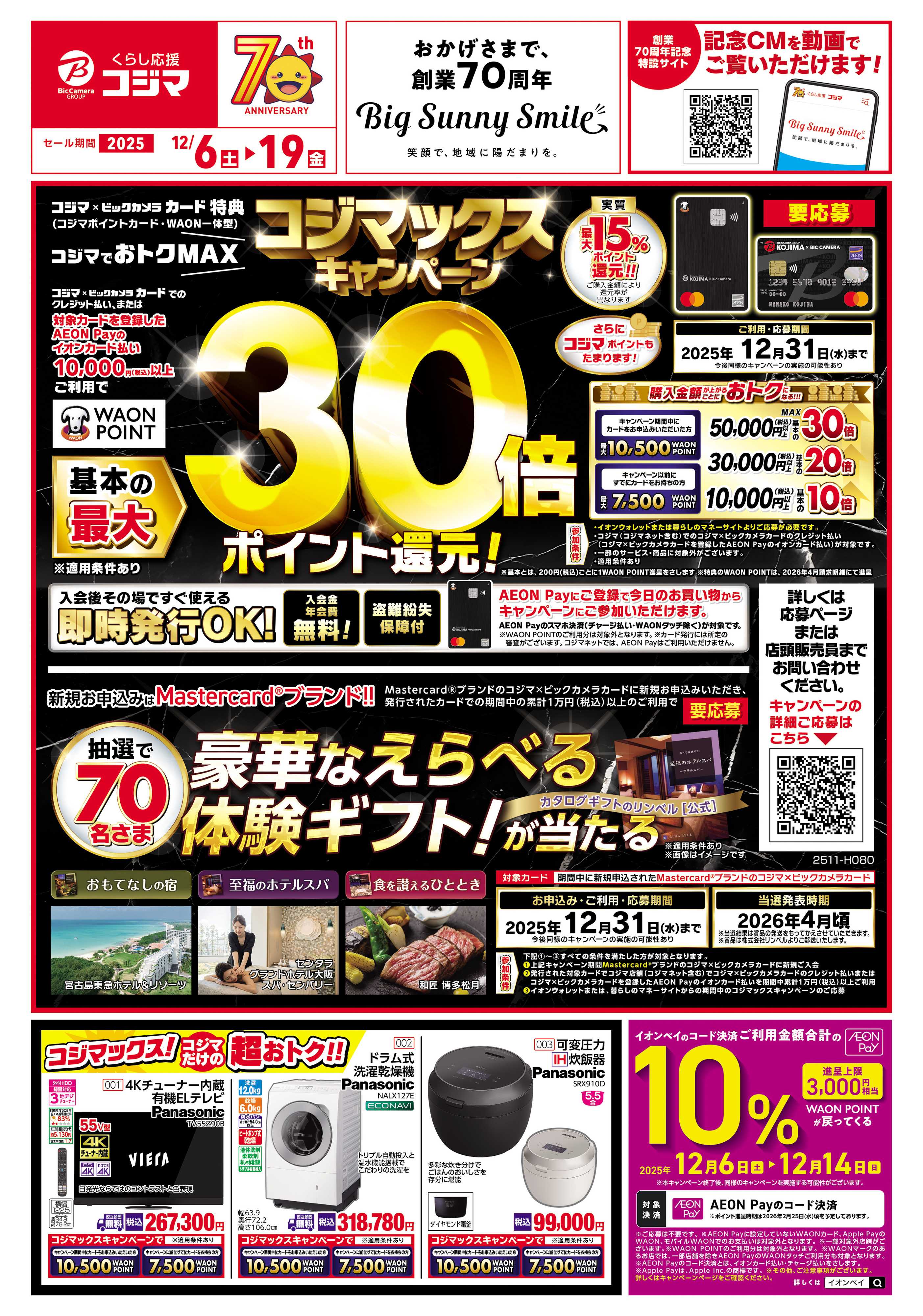コジマ×ビックカメラ コジマックスキャンペーン！！