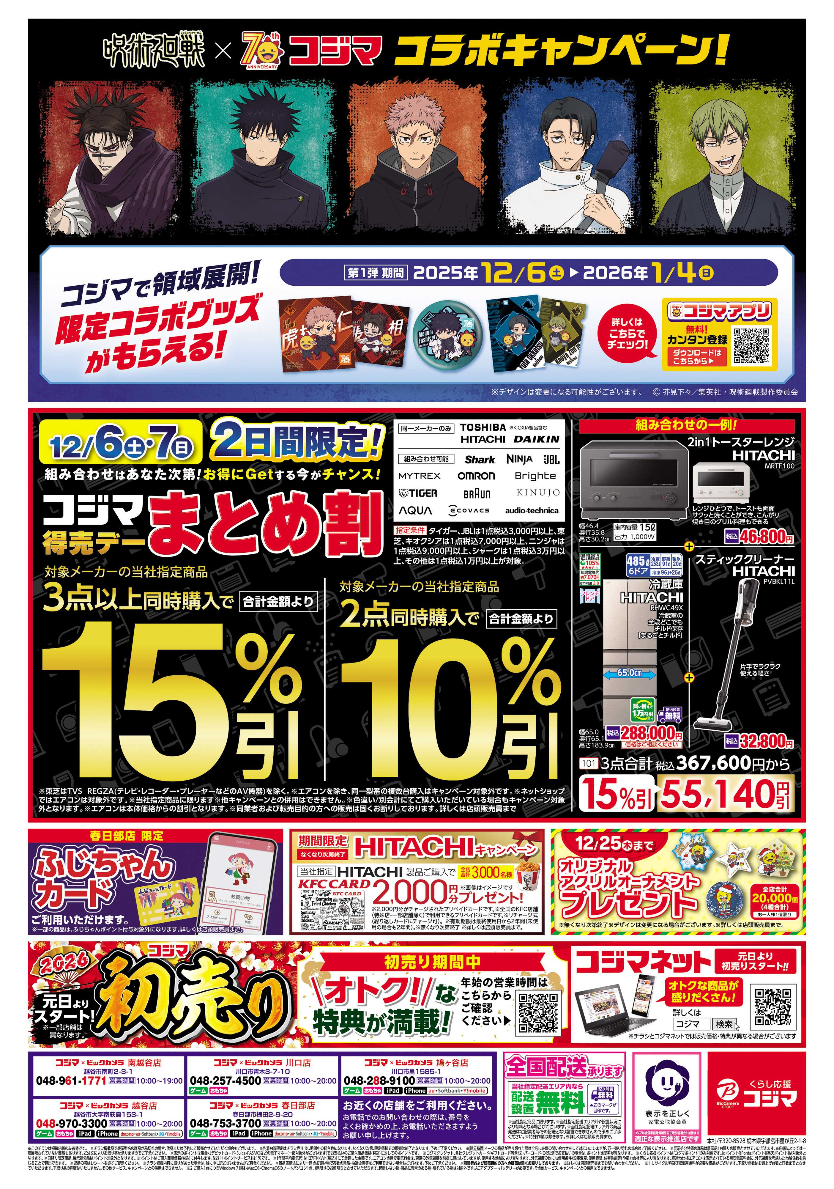 コジマ×ビックカメラ コジマックスキャンペーン！！