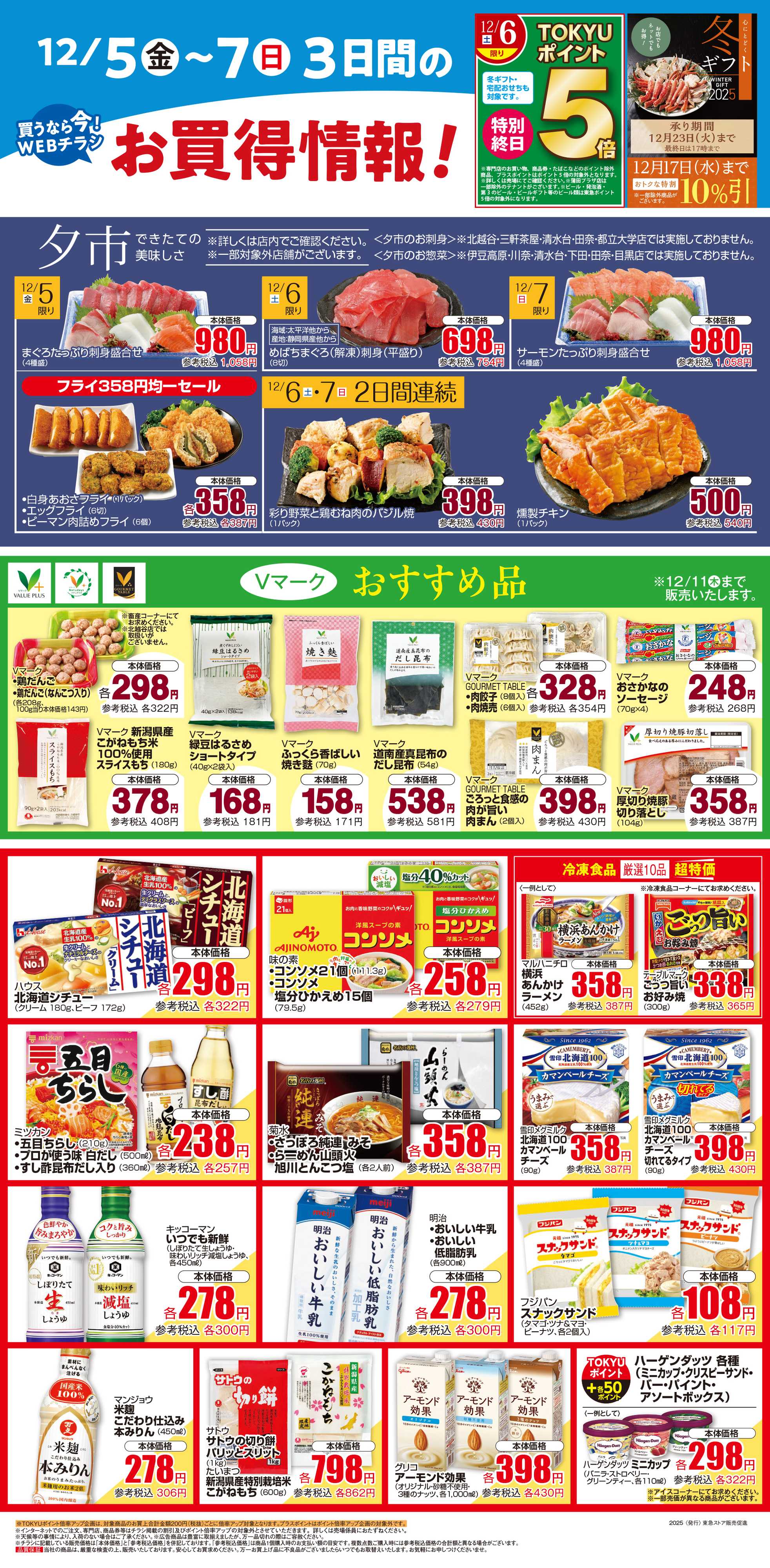 東急ストア 12月5日東急ストアチラシ配信用