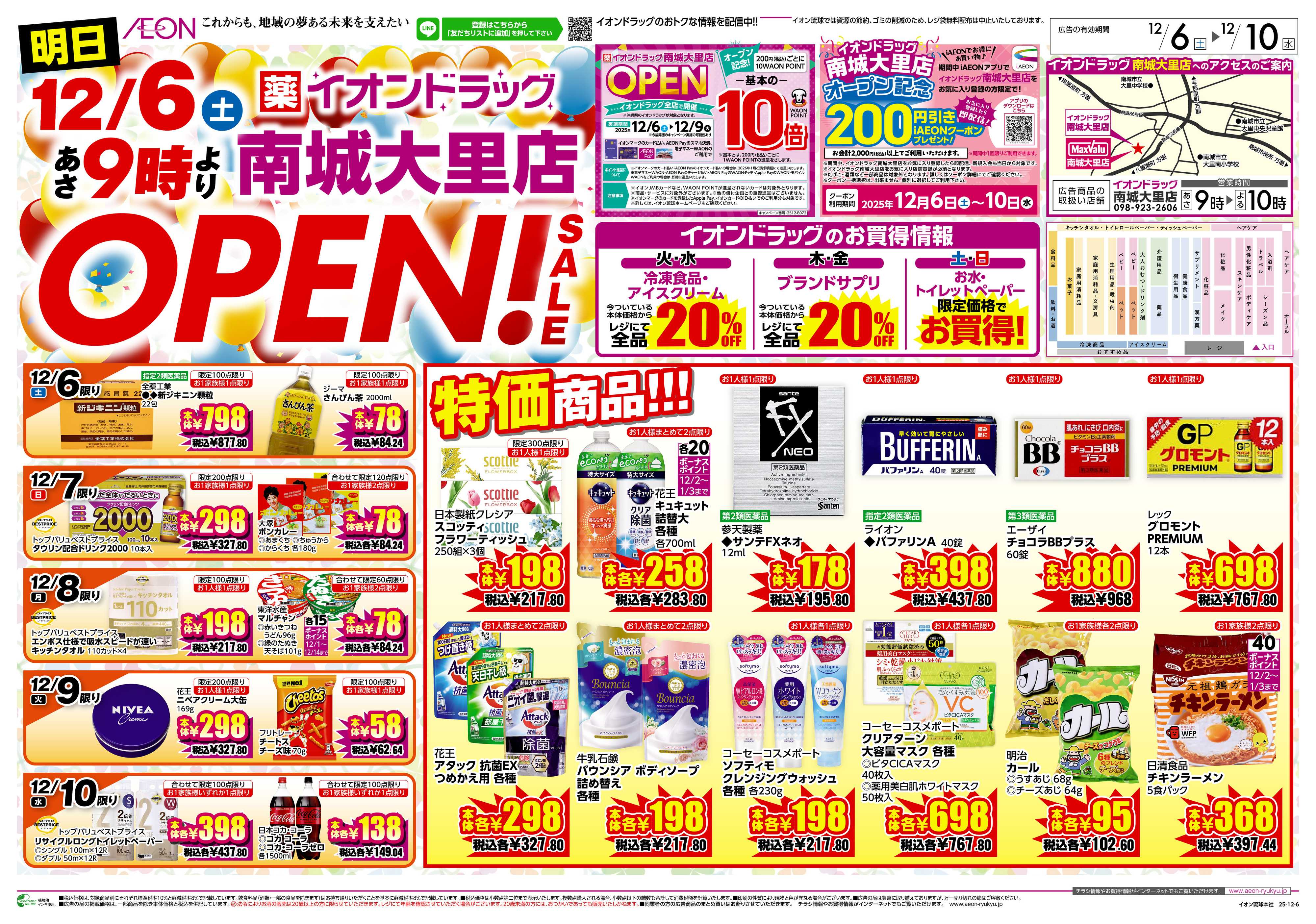 イオンドラッグ イオンドラッグ南城大里店OPEN！SALE