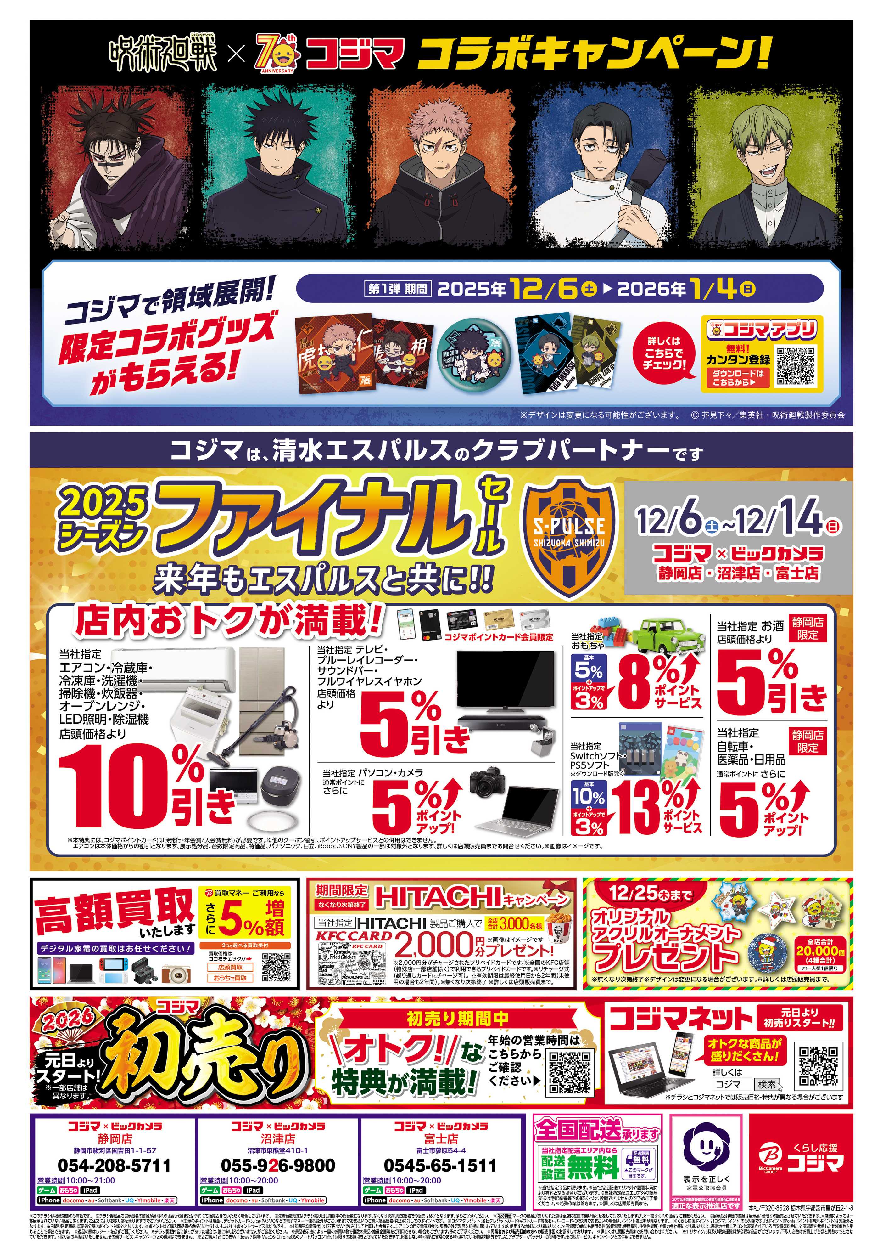 コジマ×ビックカメラ コジマックスキャンペーン！！