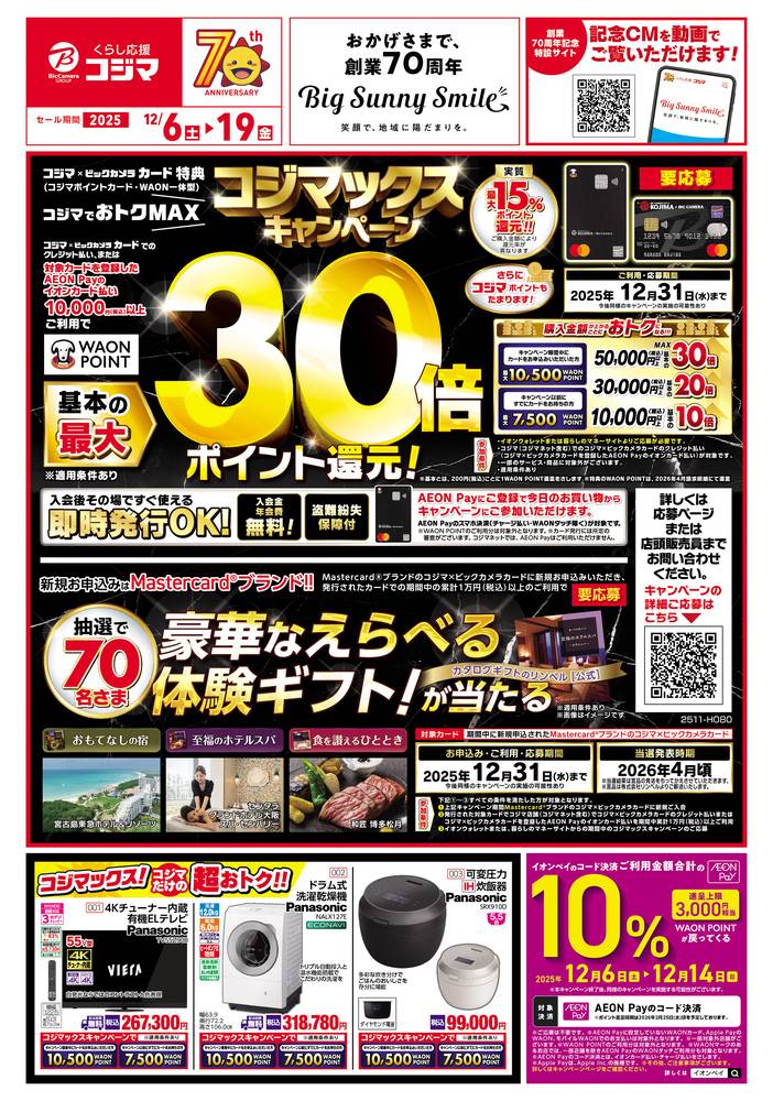 コジマ×ビックカメラ さくら店の最新チラシ・セール情報 | クラシルチラシ
