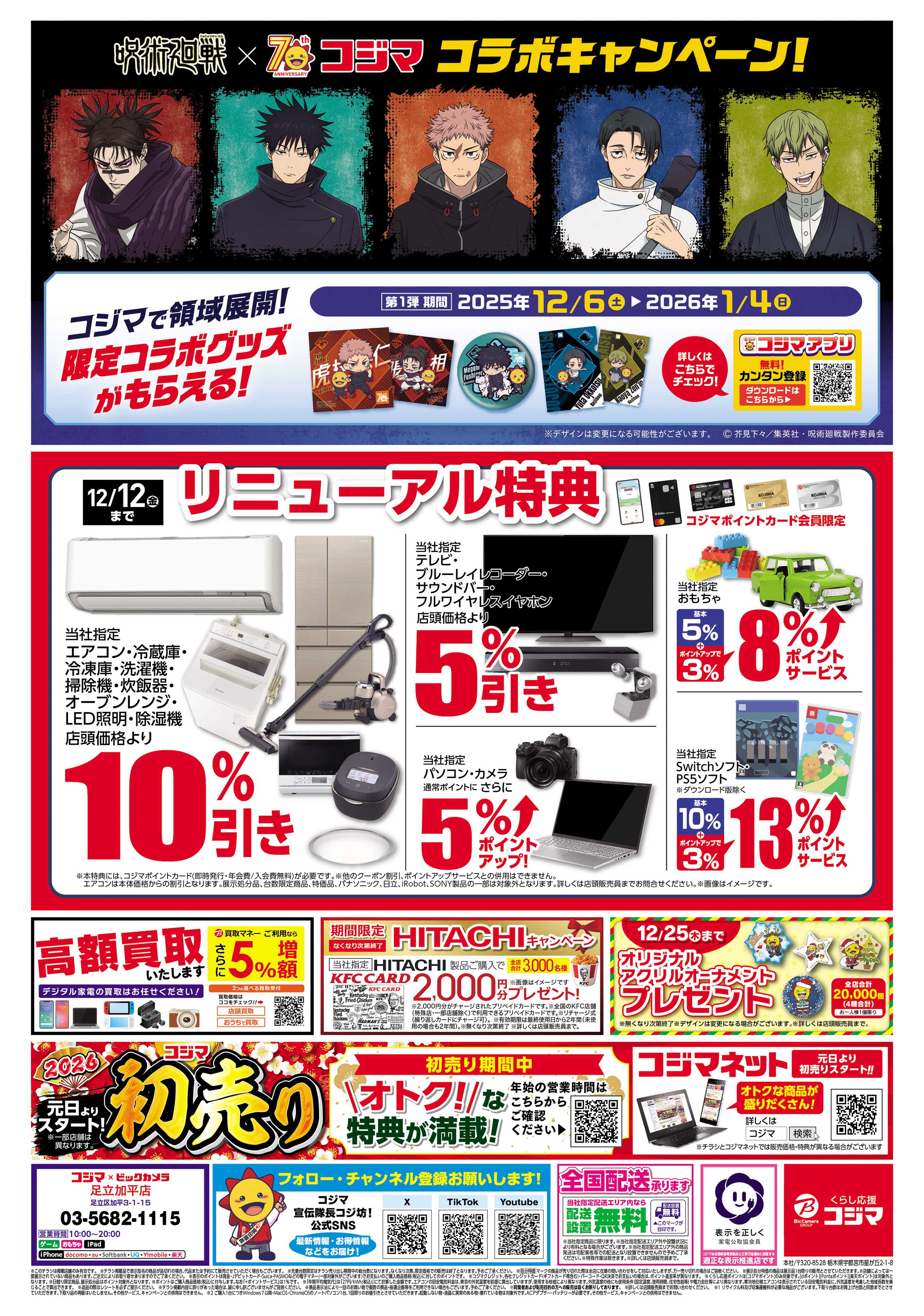 コジマ×ビックカメラ コジマックスキャンペーン！！