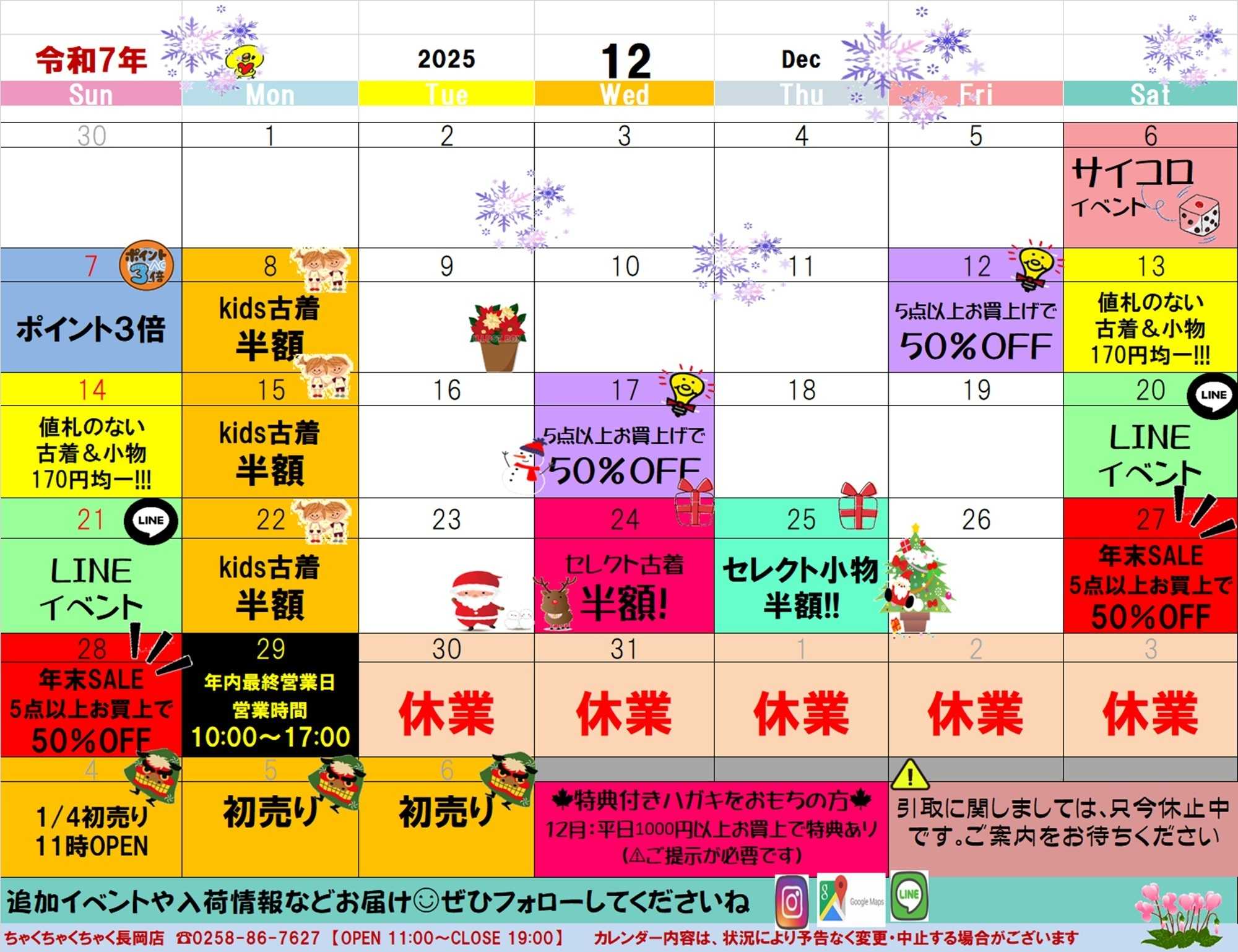 ちゃくちゃくちゃく 12月イベカレ｜ちゃく３長岡店