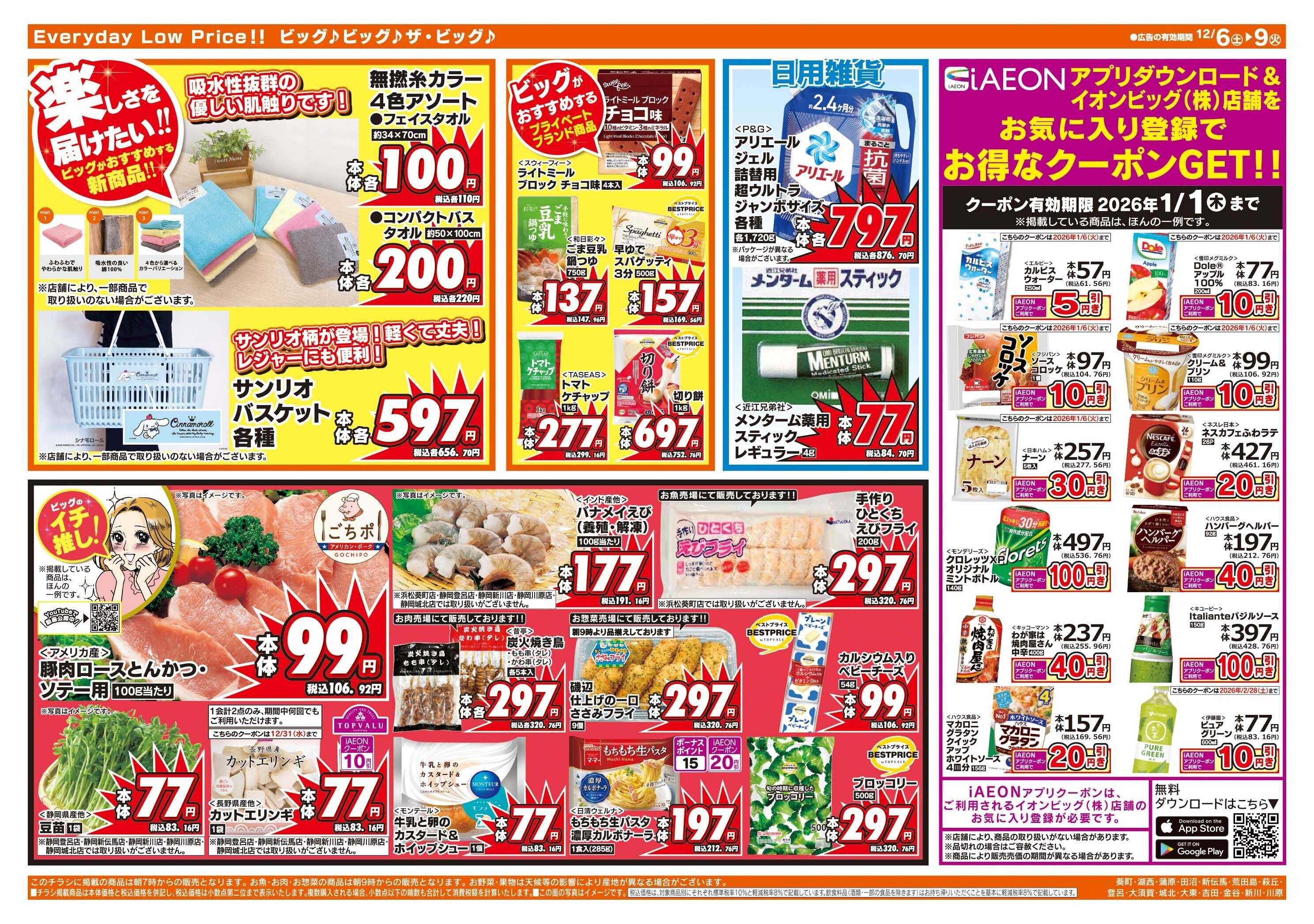 ザ・ビッグ 週末のお買い物はザ・ビッグで！