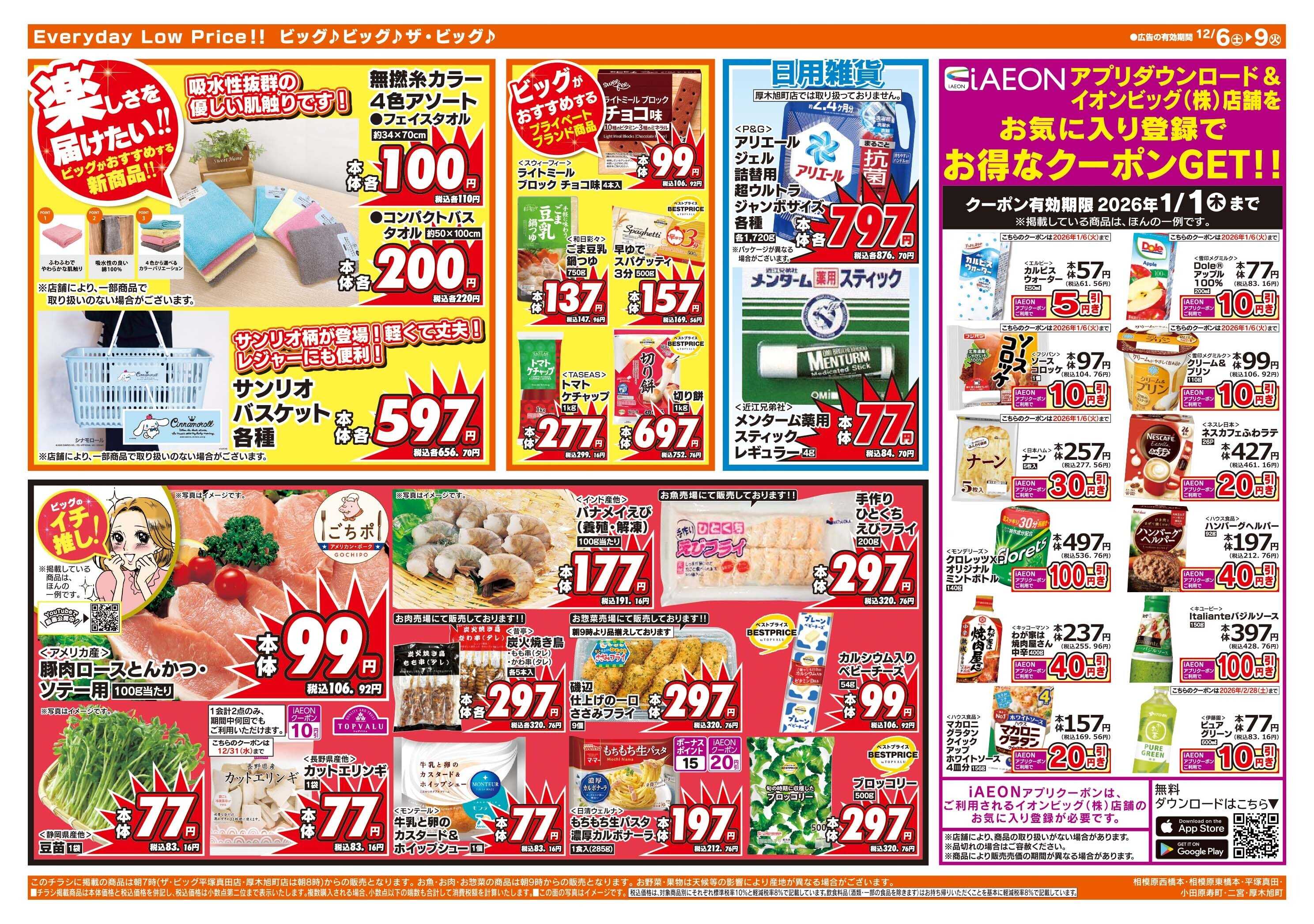 ザ・ビッグ 週末のお買い物はザ・ビッグで！