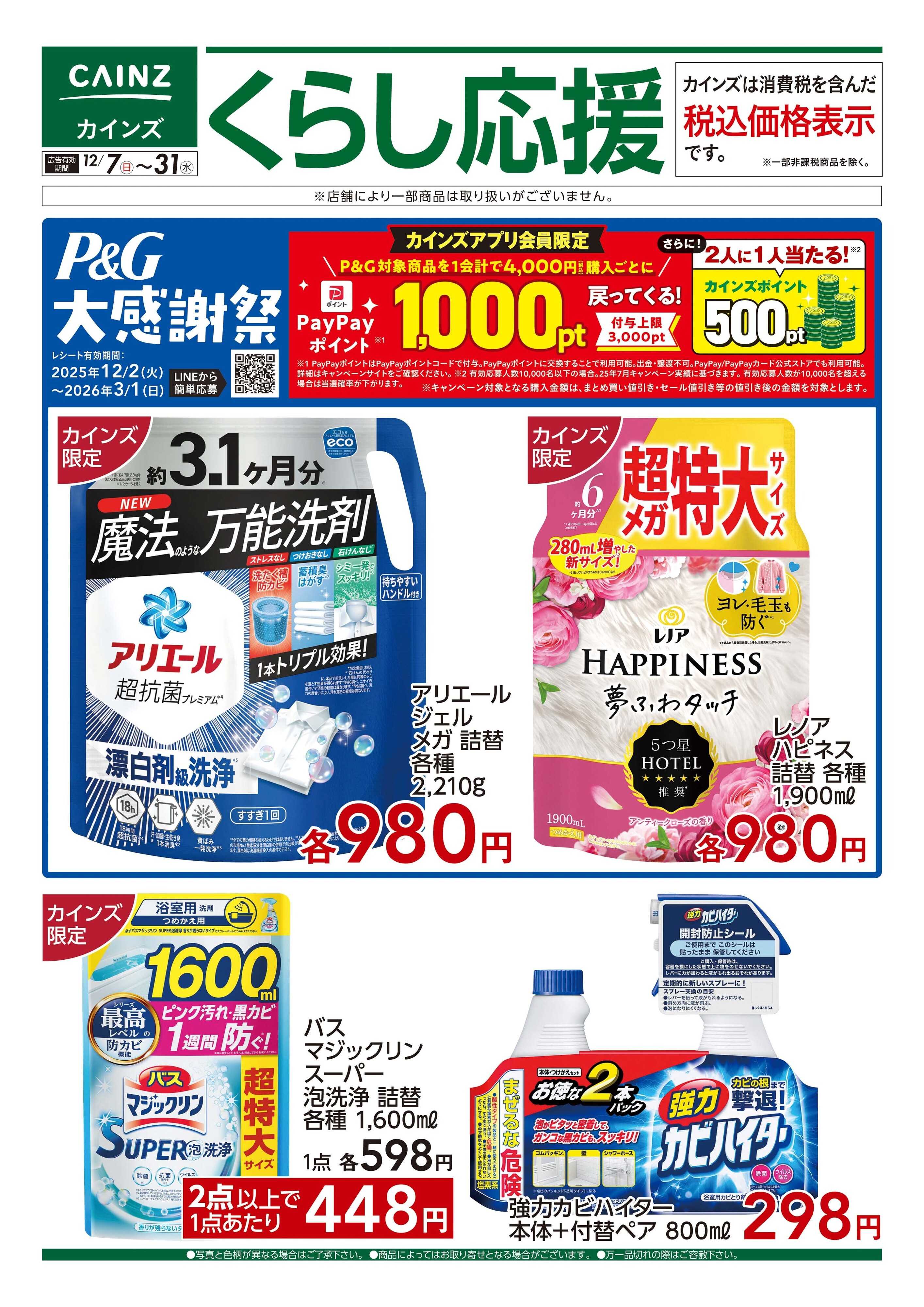 カインズ くらし応援