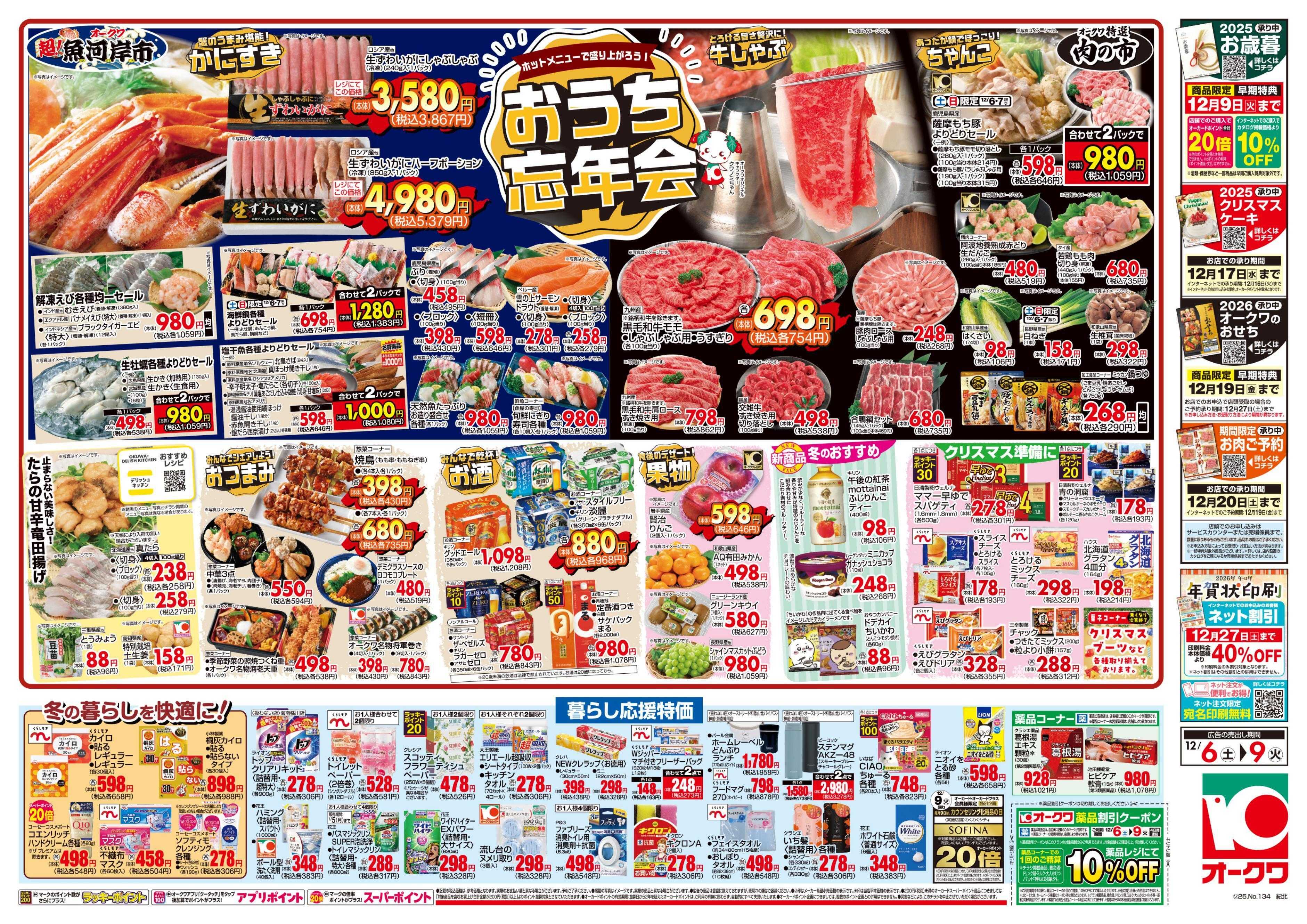 オークワ おうち忘年会