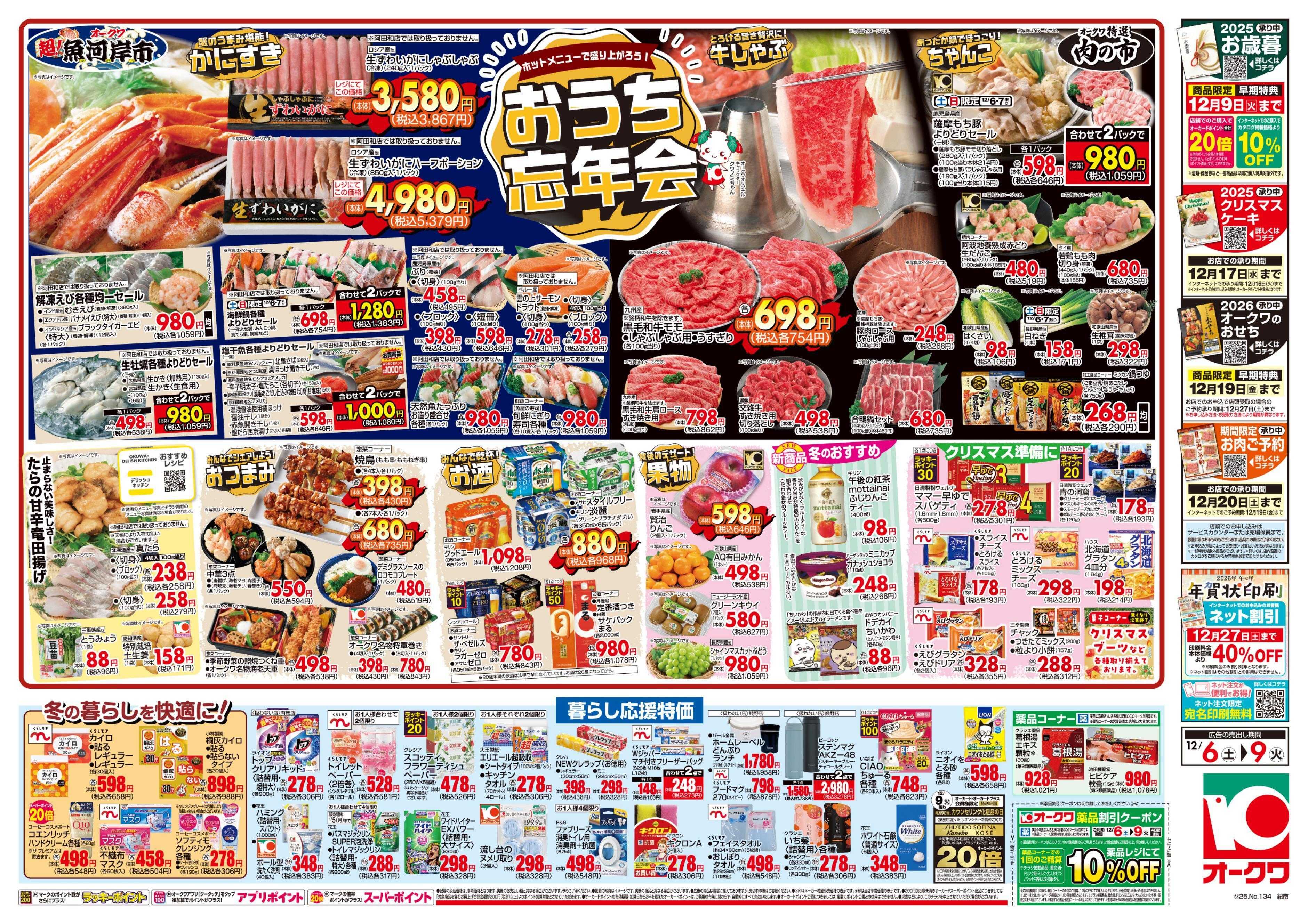 オークワ おうち忘年会