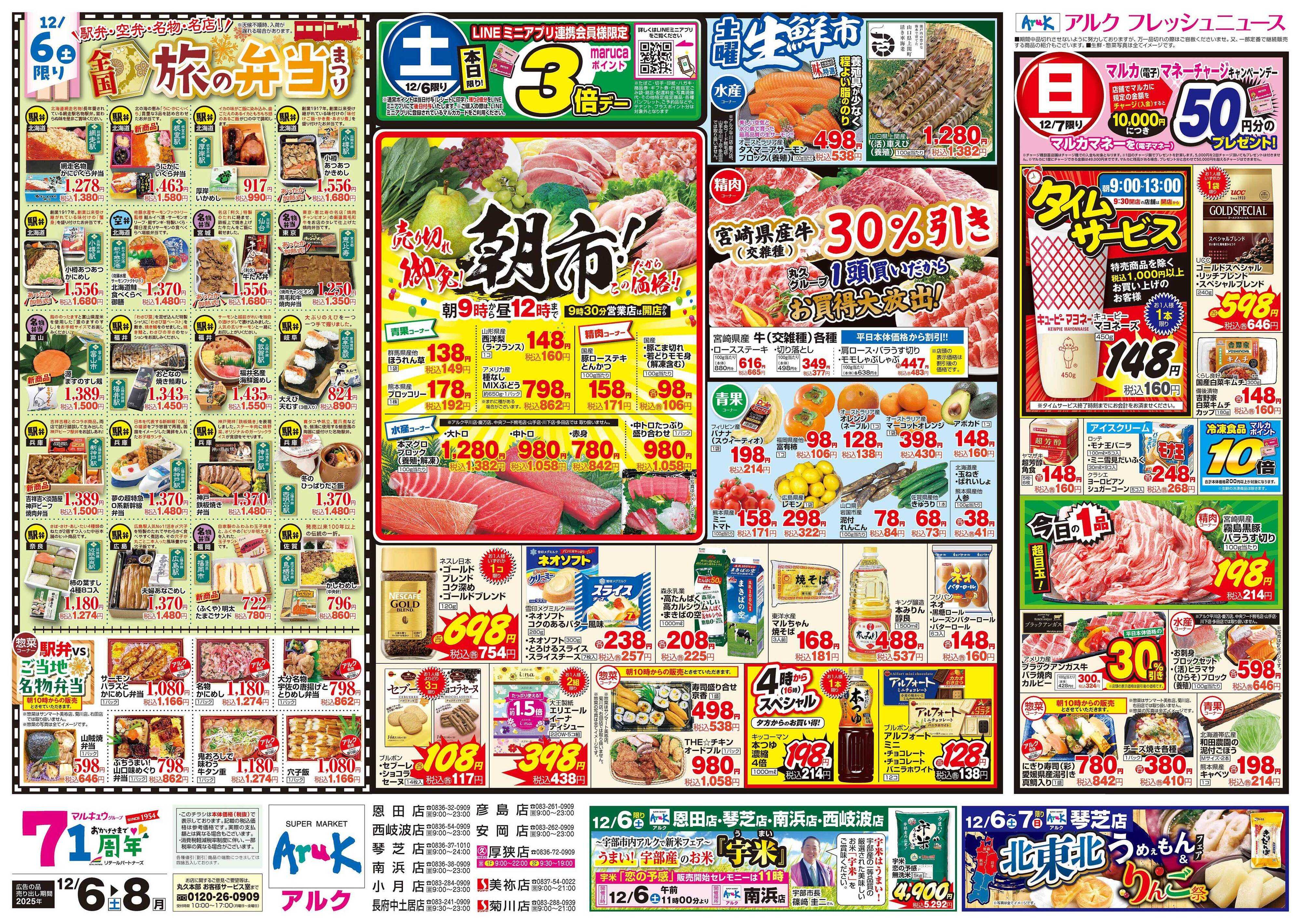マルキュウ 12月6日(土)～12月8日(月)
