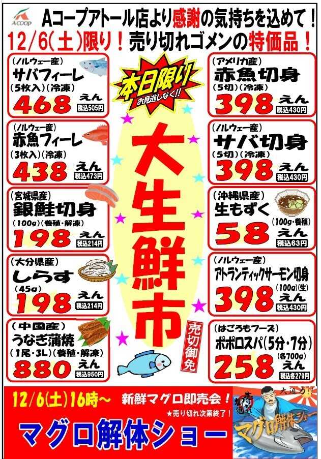Aコープ 大生鮮市1206アトール