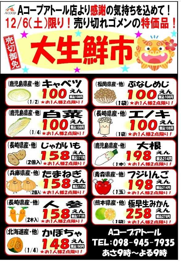 Aコープ 大生鮮市1206アトール