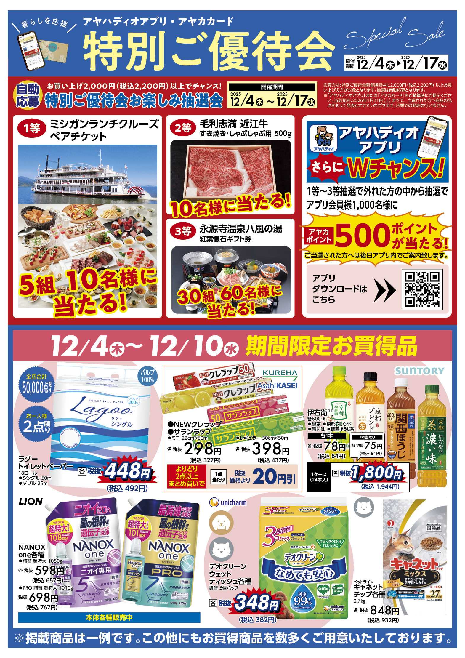 アヤハディオ アヤカ会員様特別ご優待会