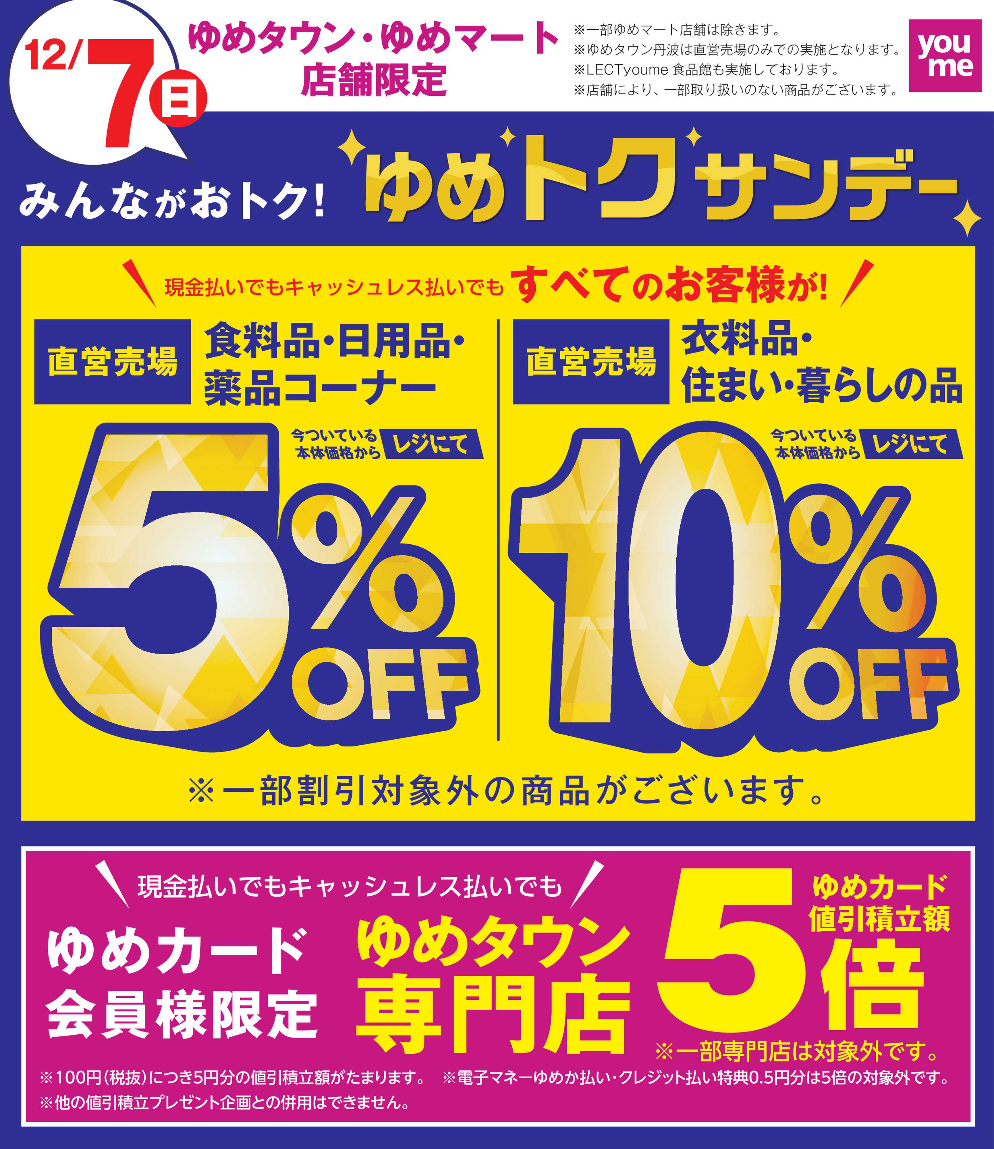 ゆめタウン ゆめトクサンデー