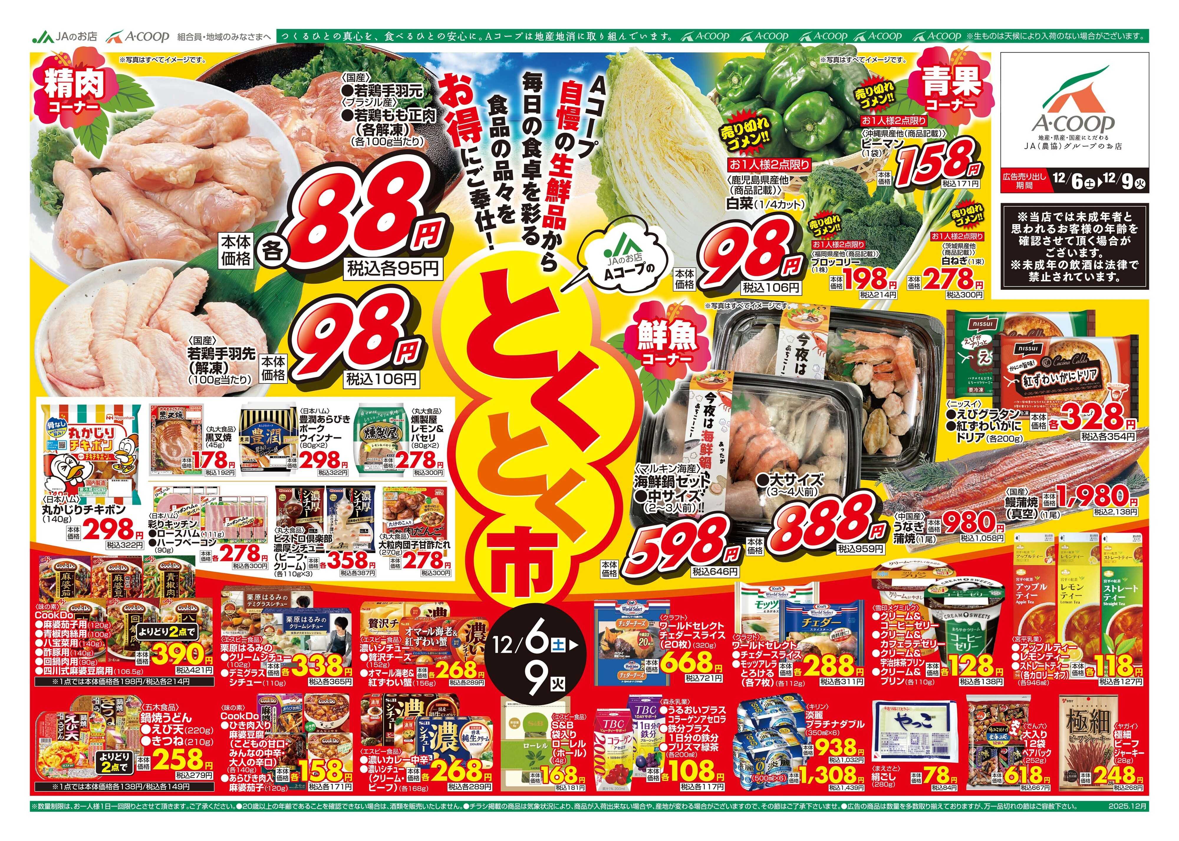 Aコープ 25AC1206-1209離島B4