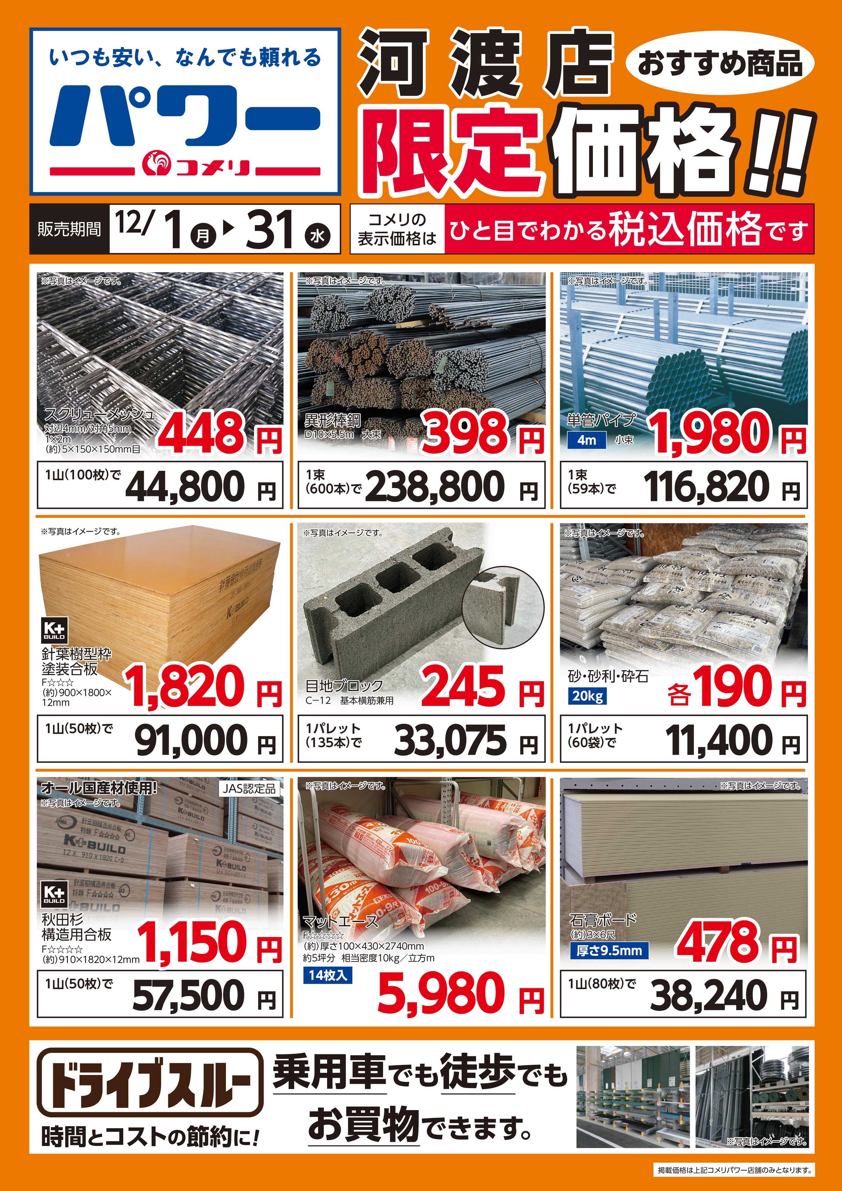 コメリパワー 河渡店〈おすすめ商品〉限定価格！