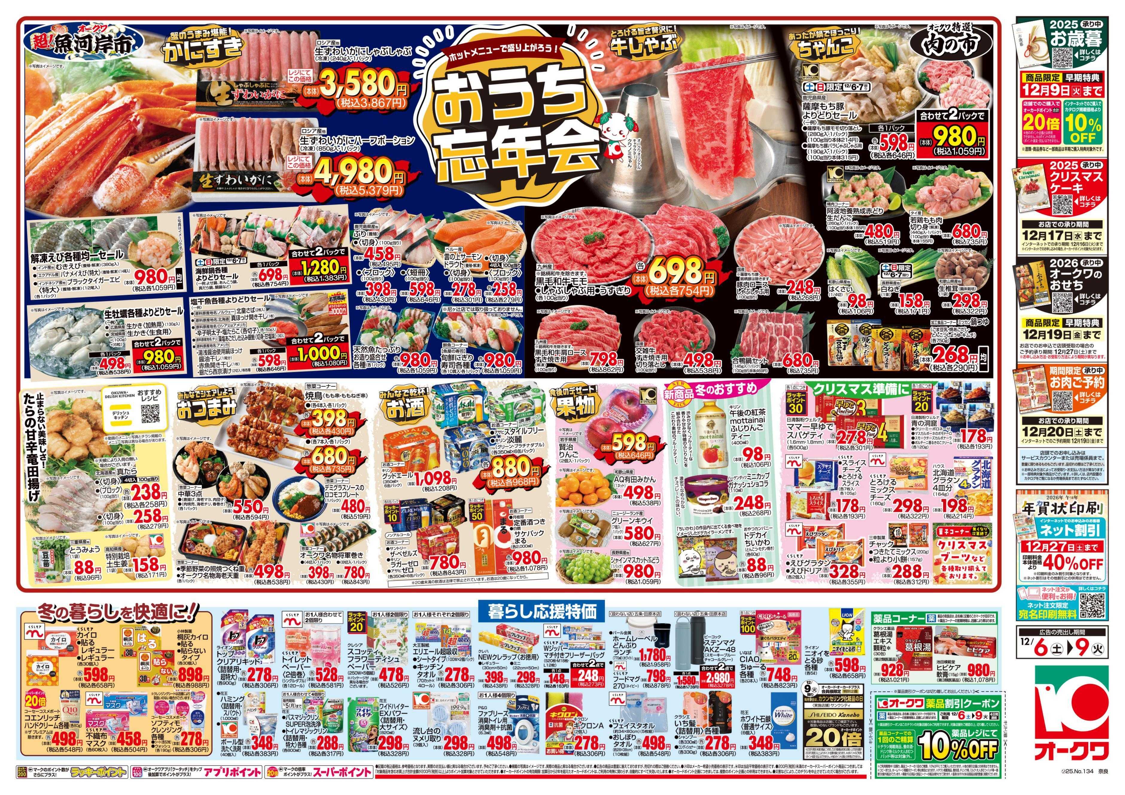 オークワ おうち忘年会