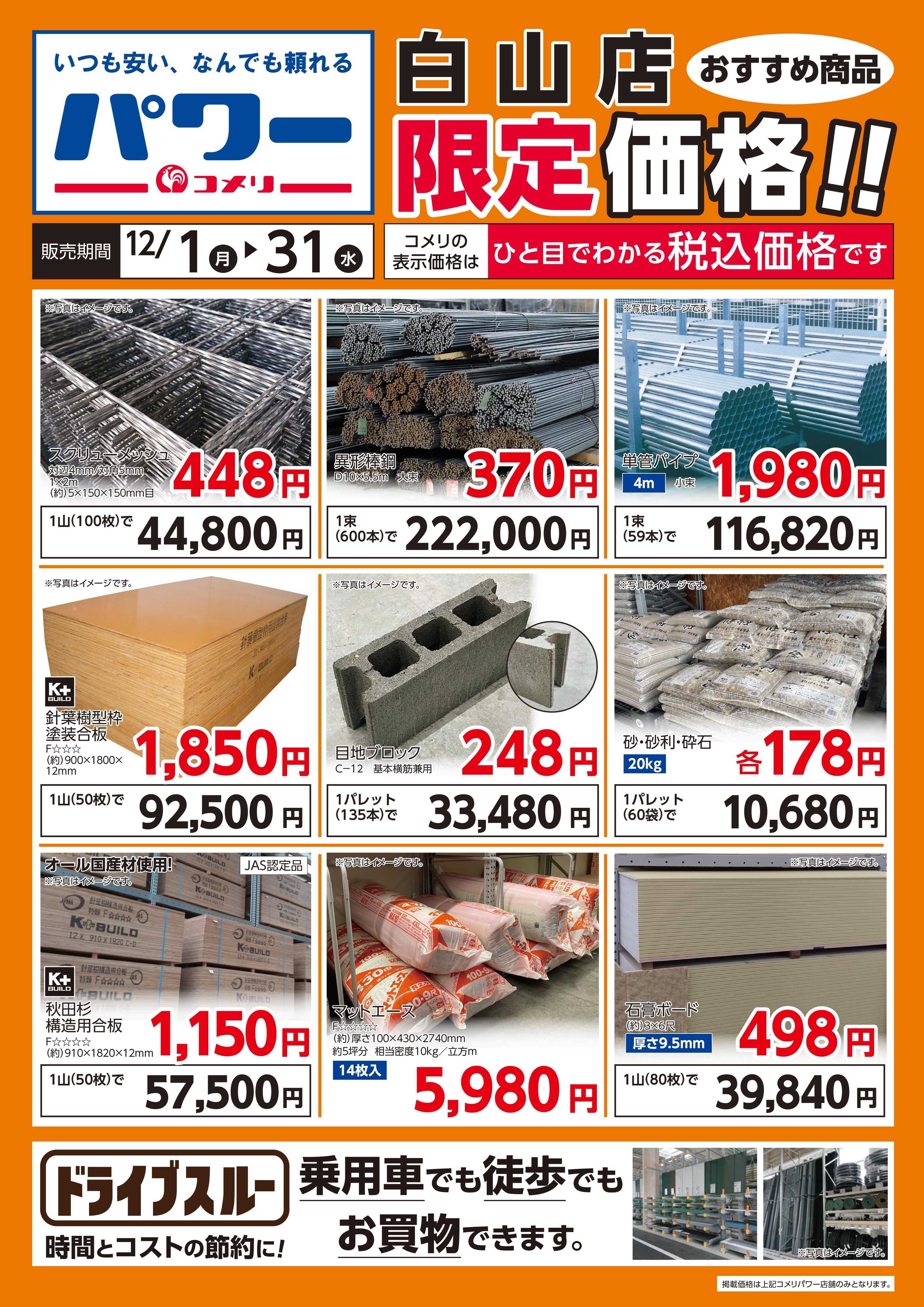 コメリパワー 白山店〈おすすめ商品〉限定価格！
