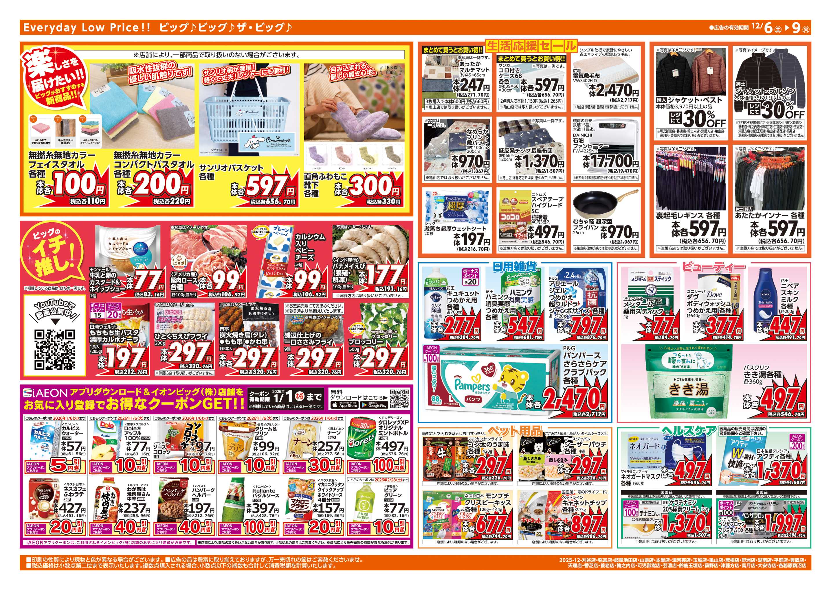 ザ・ビッグエクストラ 週末チラシ