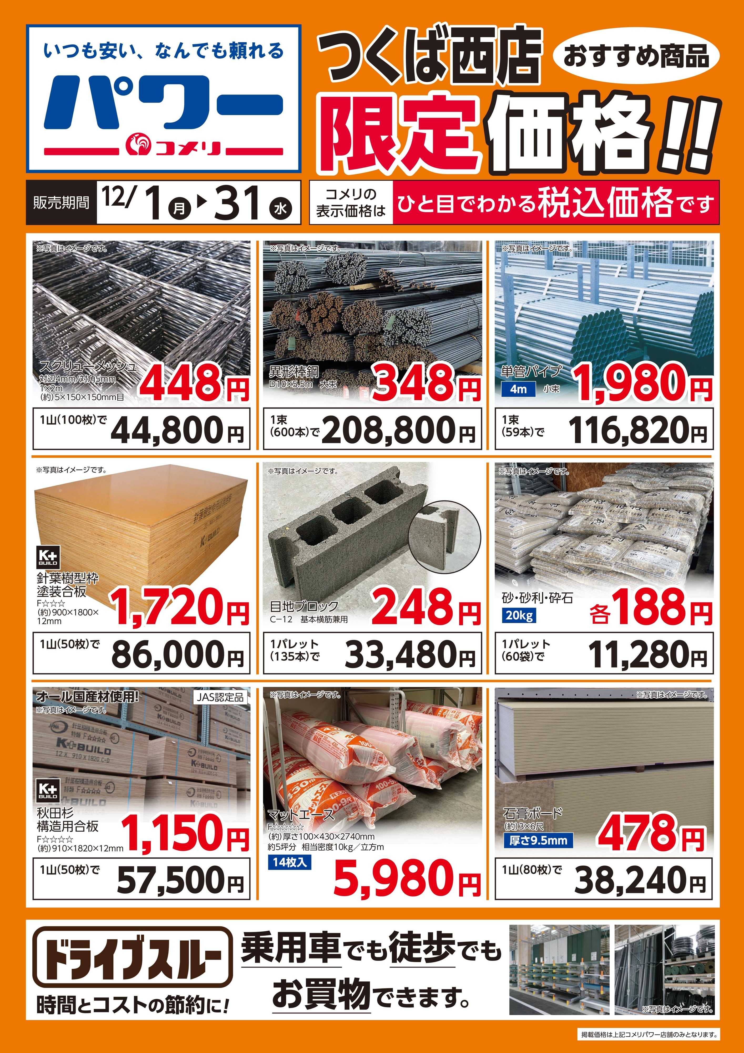 コメリパワー つくば西店〈おすすめ商品〉限定価格！