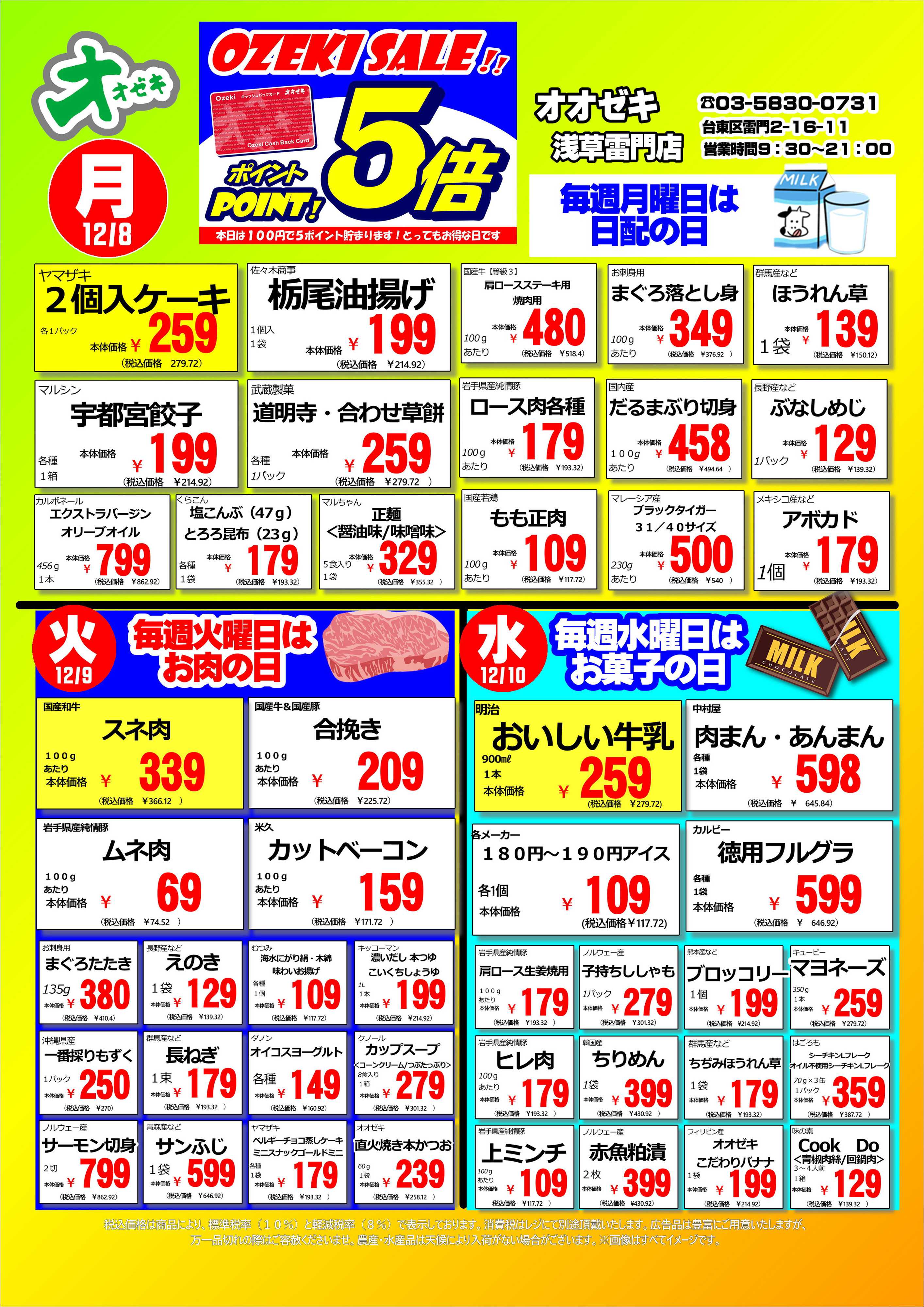 オオゼキ 12/8（月）～12/14（日）