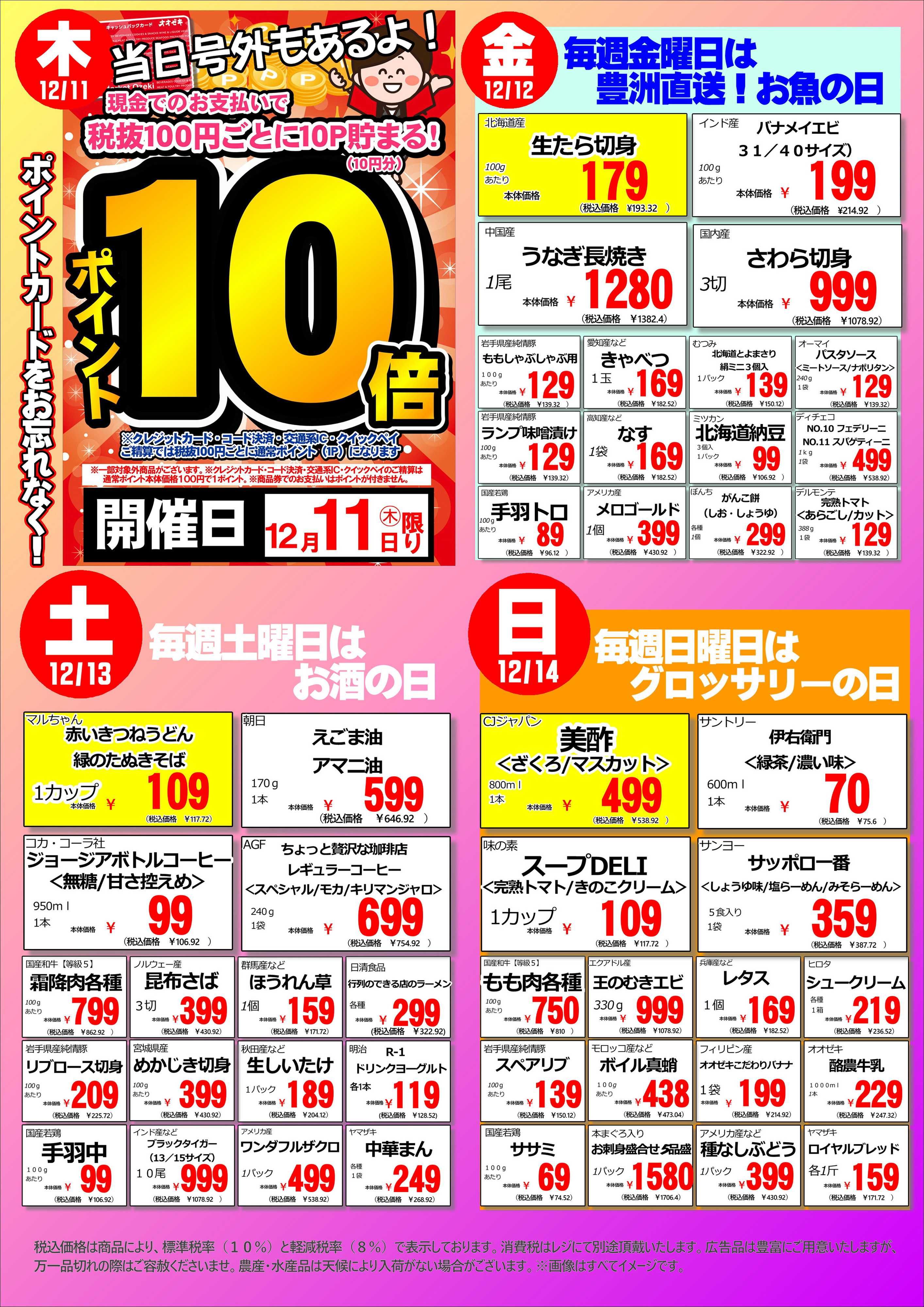 オオゼキ 12/8（月）～12/14（日）