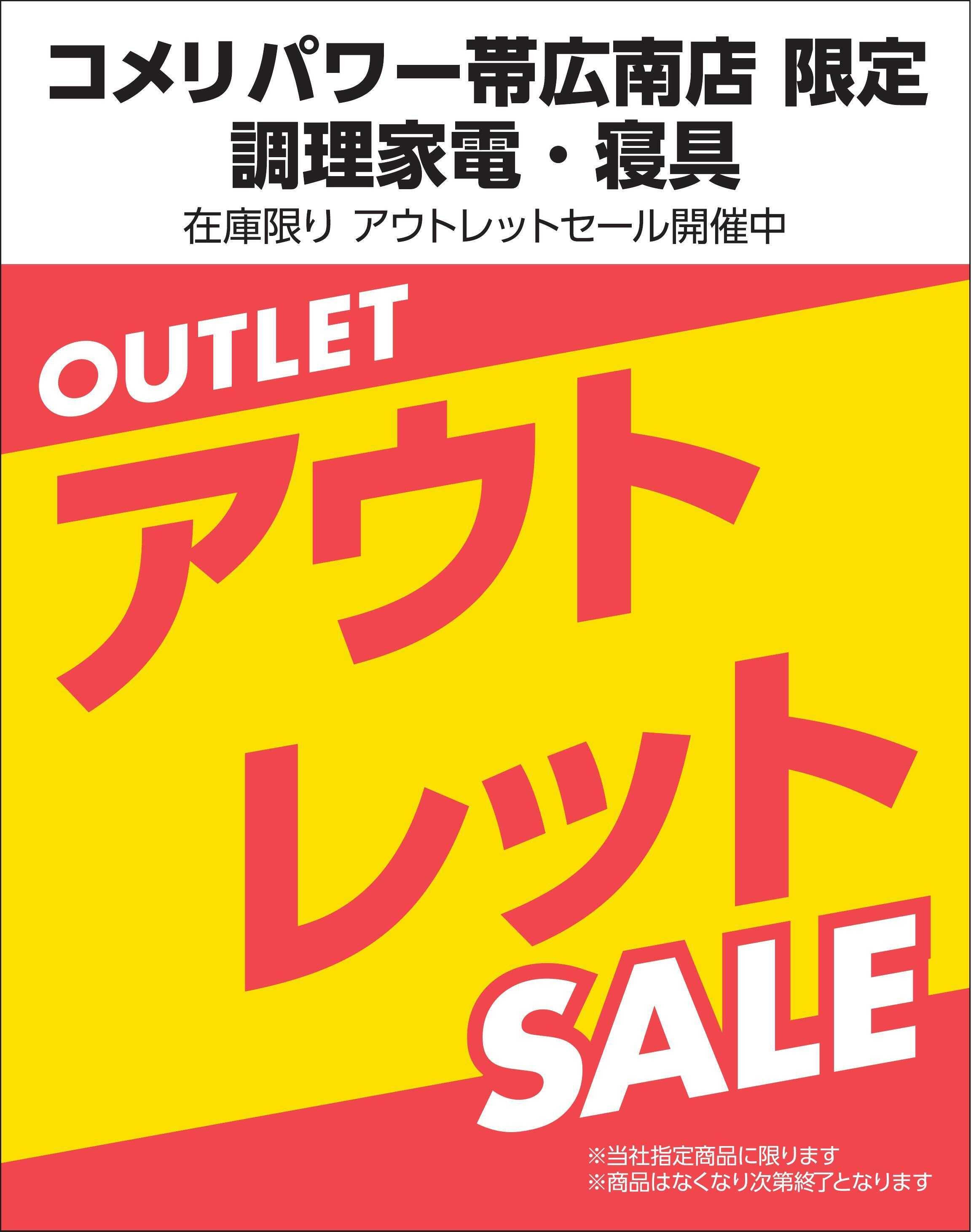 コメリパワー 【コメリパワー帯広南店限定】 調理家電・寝具 アウトレットセール開催中！