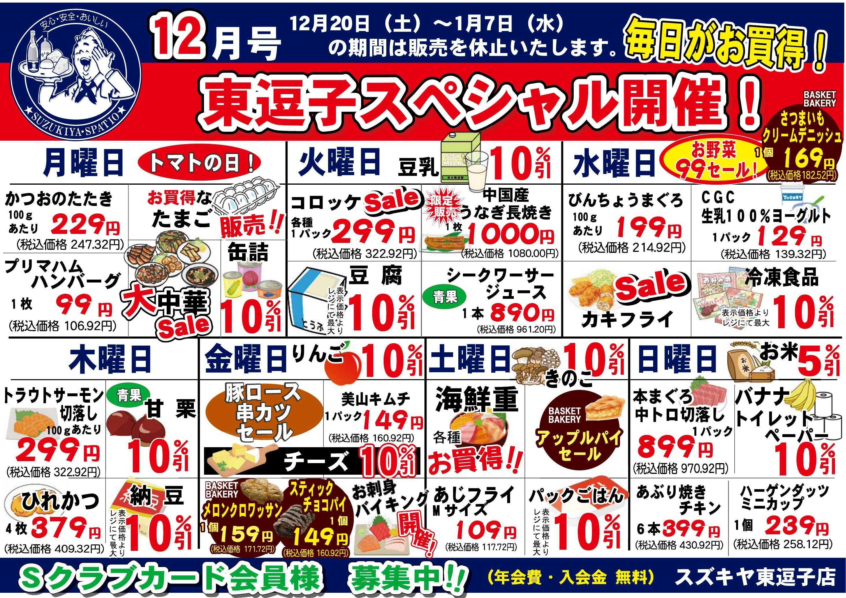 スズキヤ 12月　曜日別お買得品
