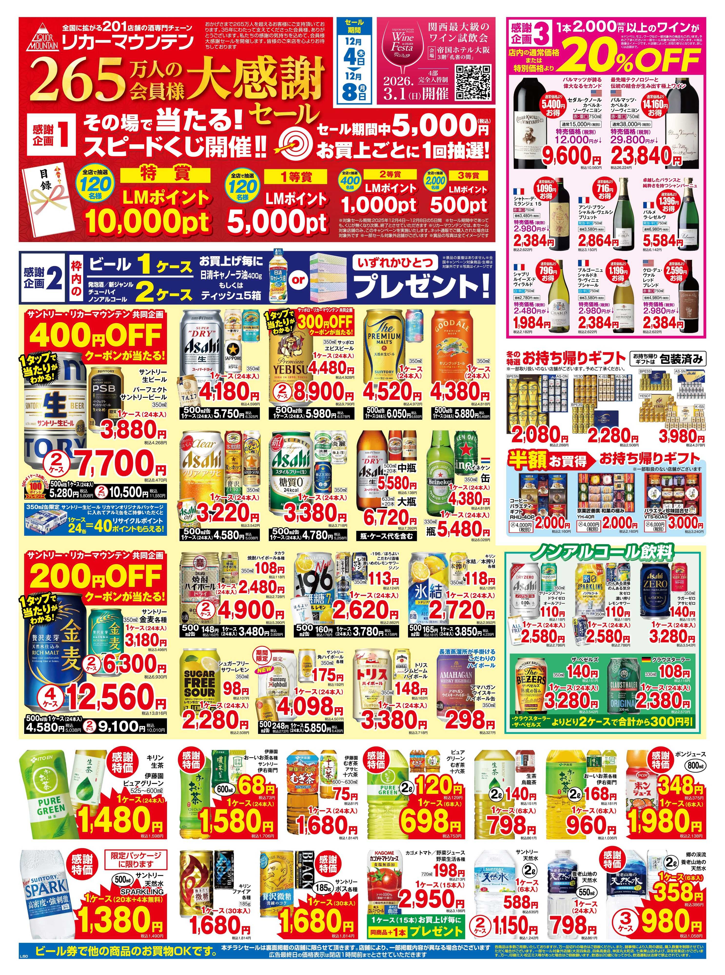 リカーマウンテン 265万人の会員様 大感謝セール