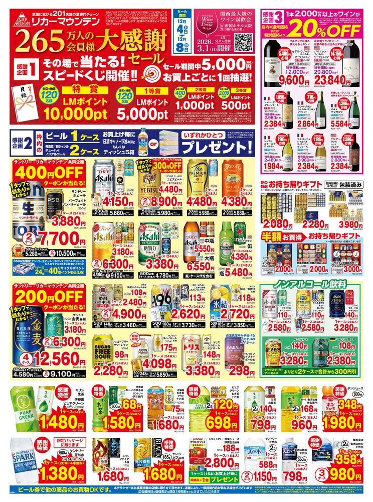 リカーマウンテン 北方店の最新チラシ・セール情報 | クラシルチラシ