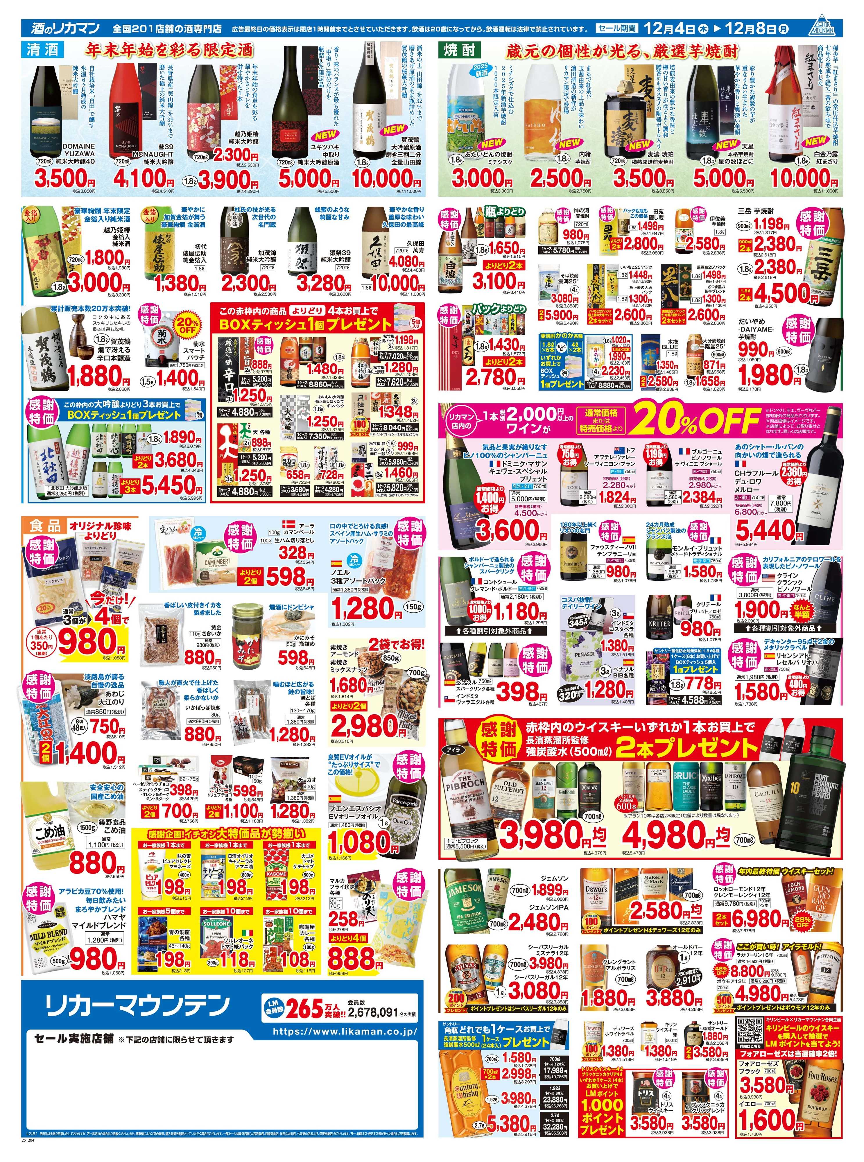 リカーマウンテン 265万人の会員様 大感謝セール