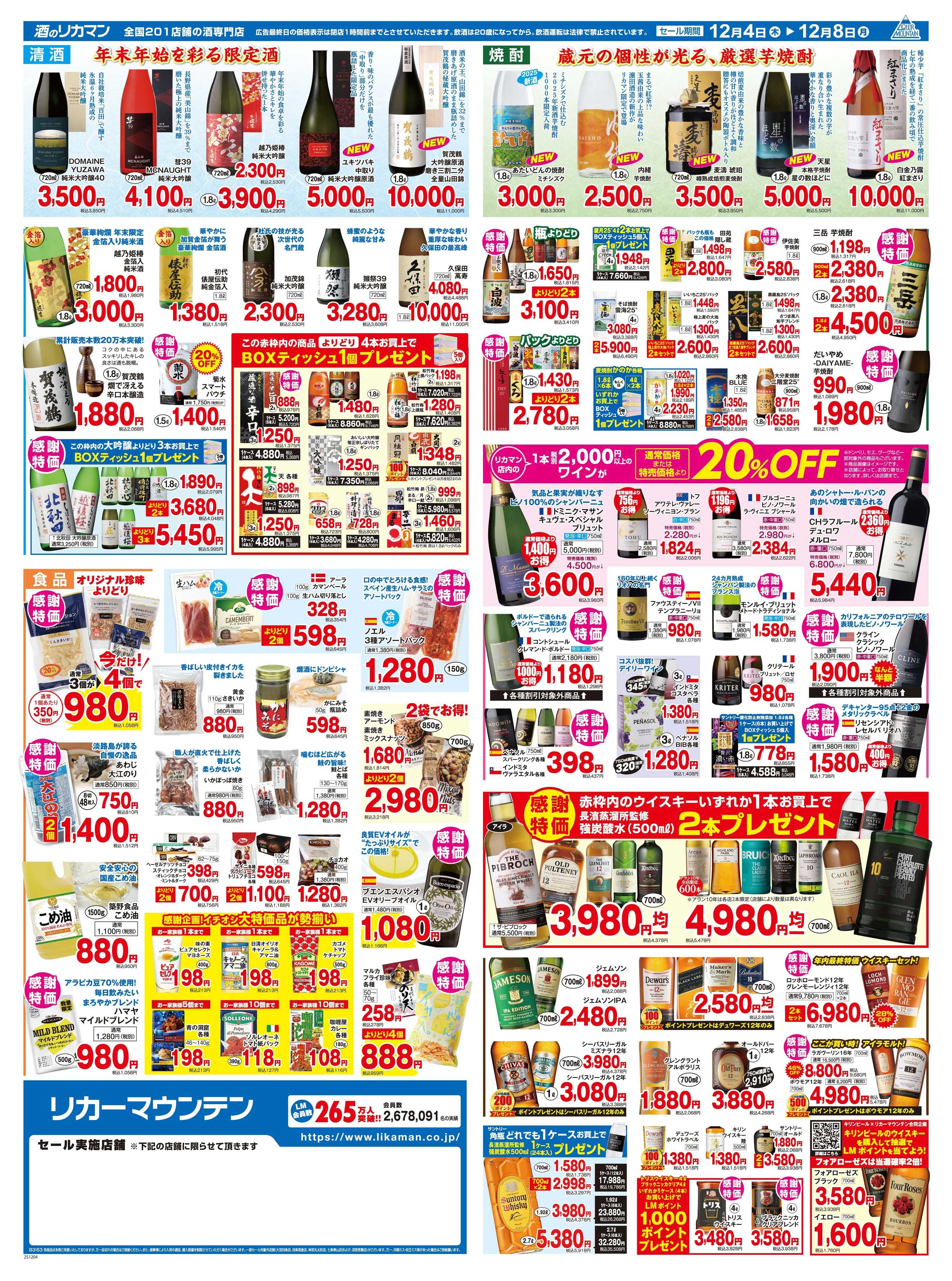 リカーマウンテン 265万人の会員様 大感謝セール