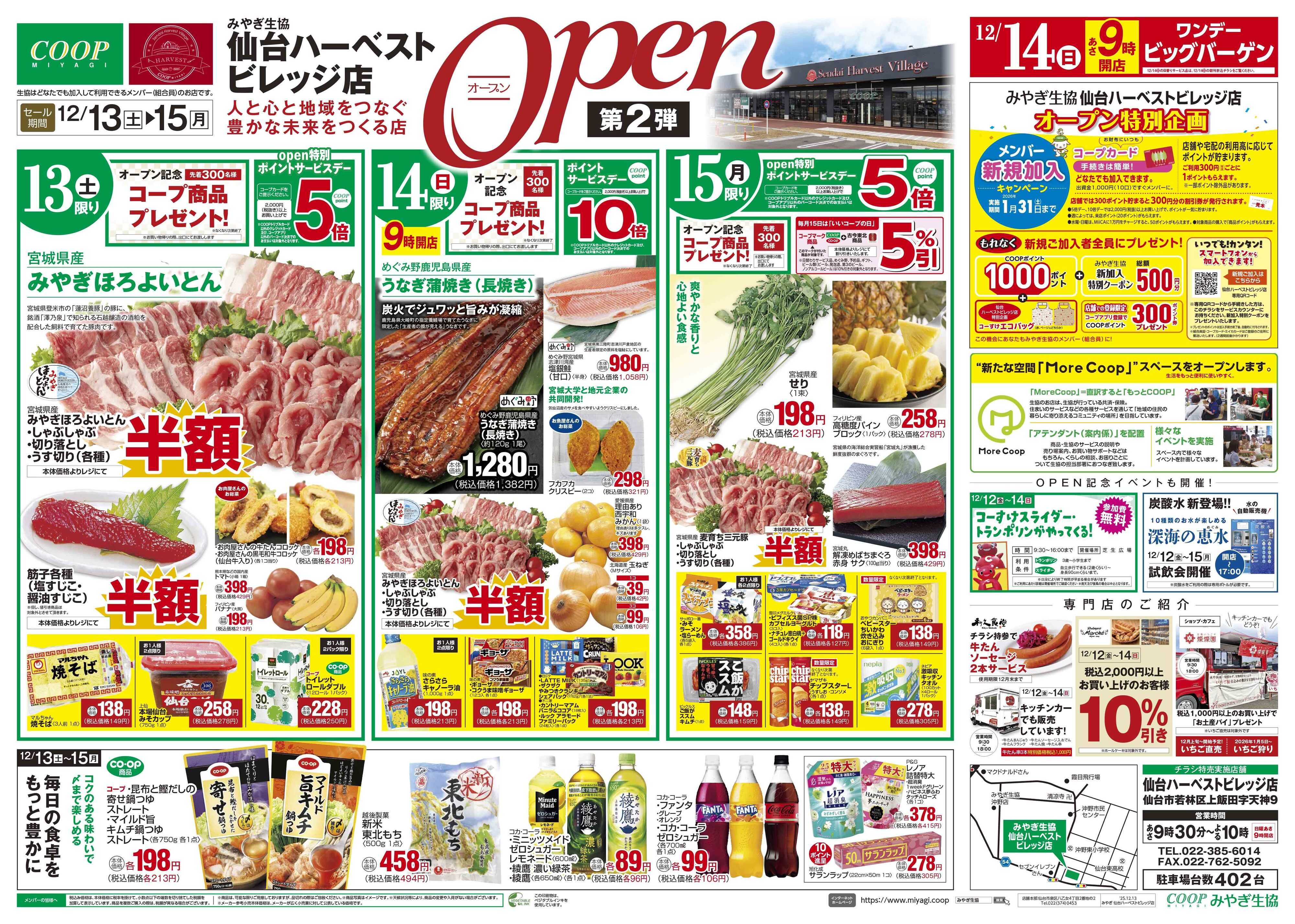 みやぎ生協 仙台ハーベストビレッジ店オープンセール第２弾
