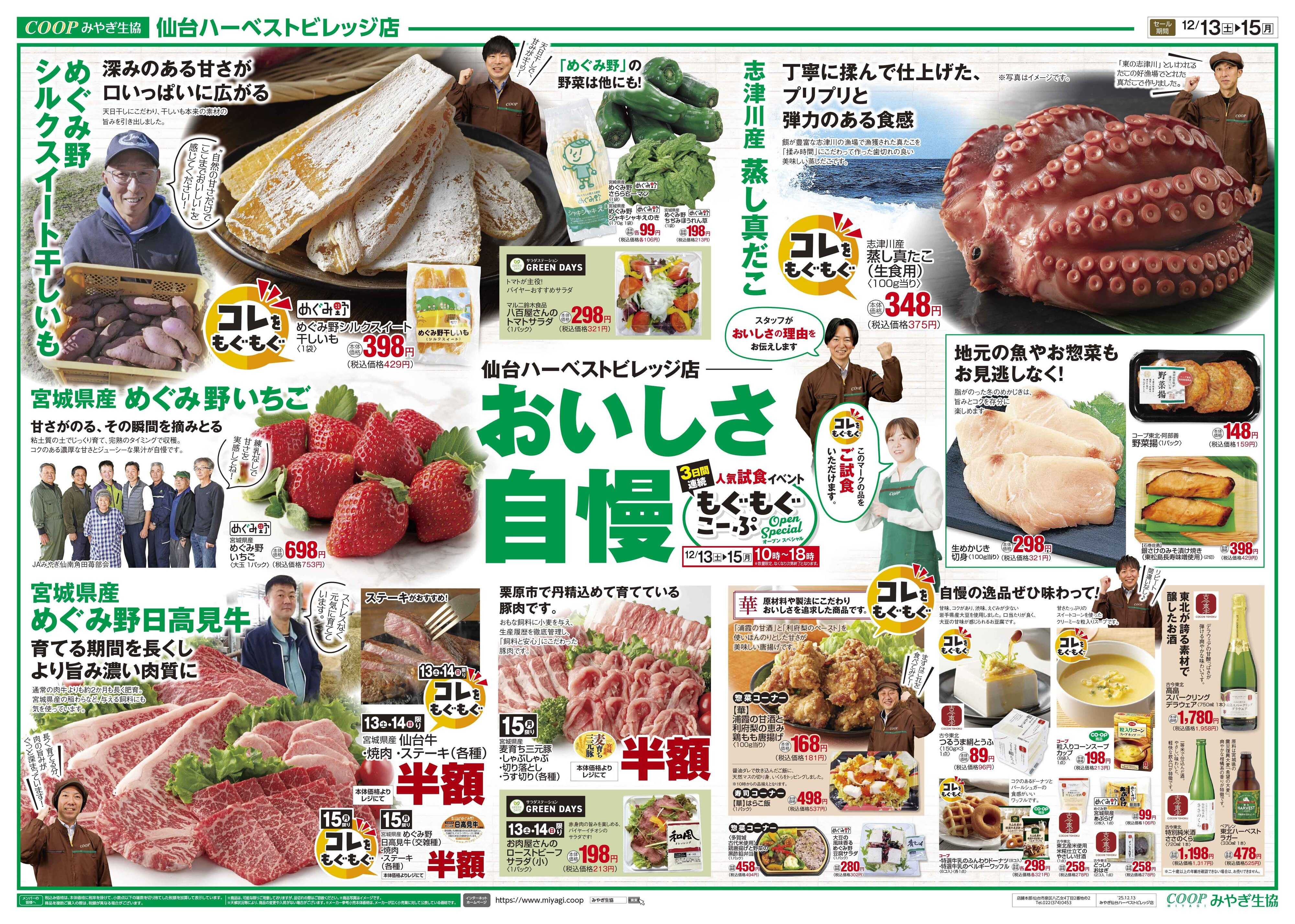みやぎ生協 仙台ハーベストビレッジ店オープンセール第２弾