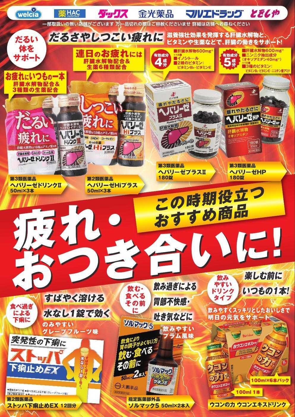 ウエルシア おすすめチラシ　疲れ対策