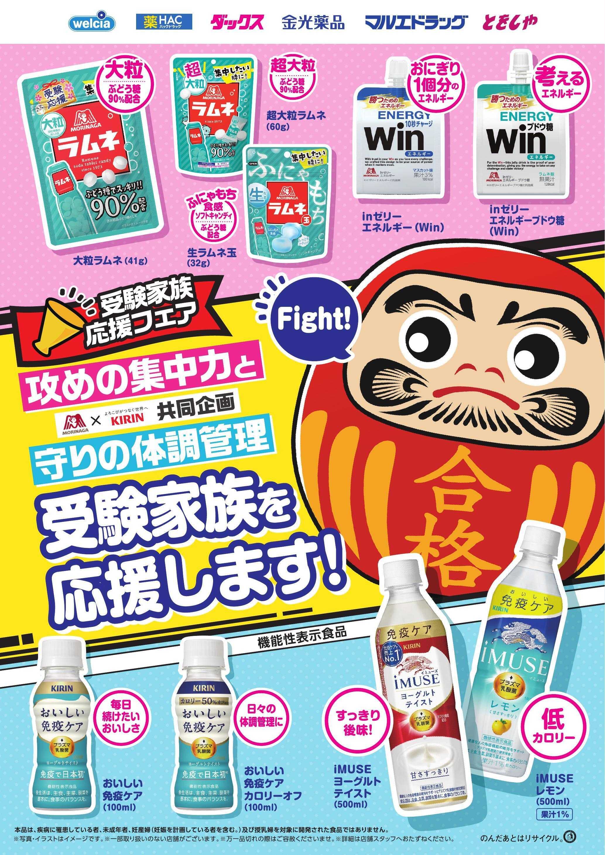 ウエルシア おすすめチラシ　受験生応援！！