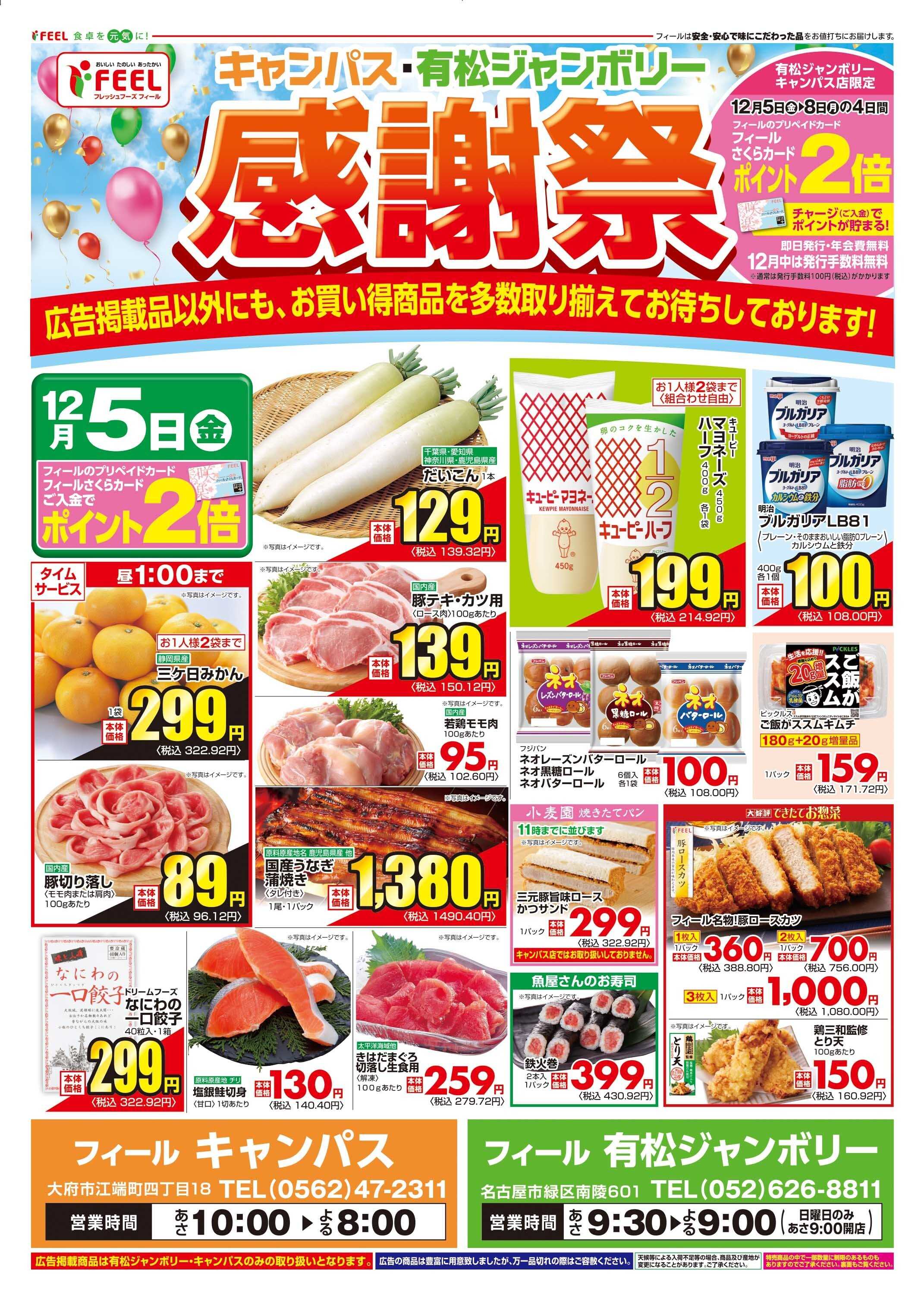 フィール 有松ジャンボリー店・キャンパス店　協賛セール第1弾