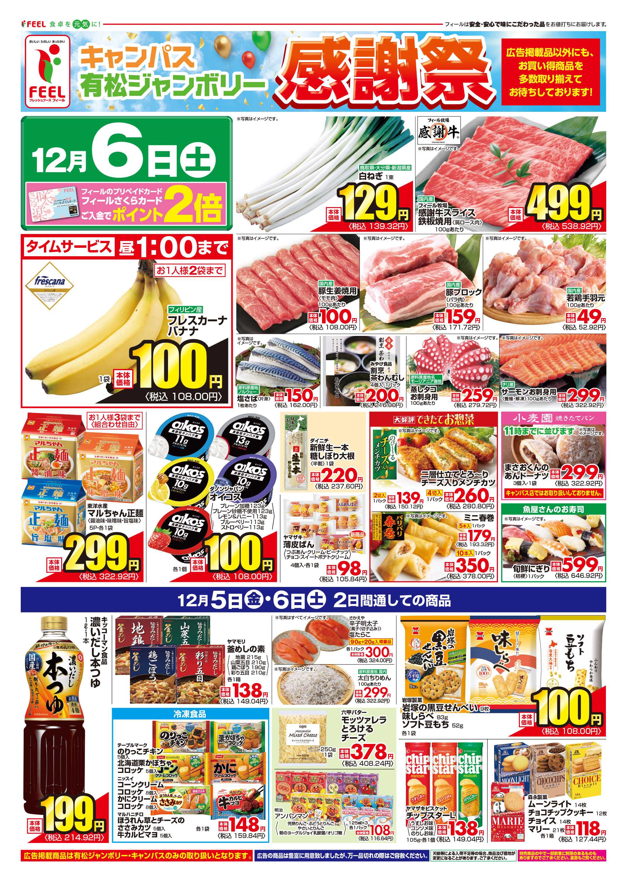 フィール 有松ジャンボリー店・キャンパス店　協賛セール第1弾